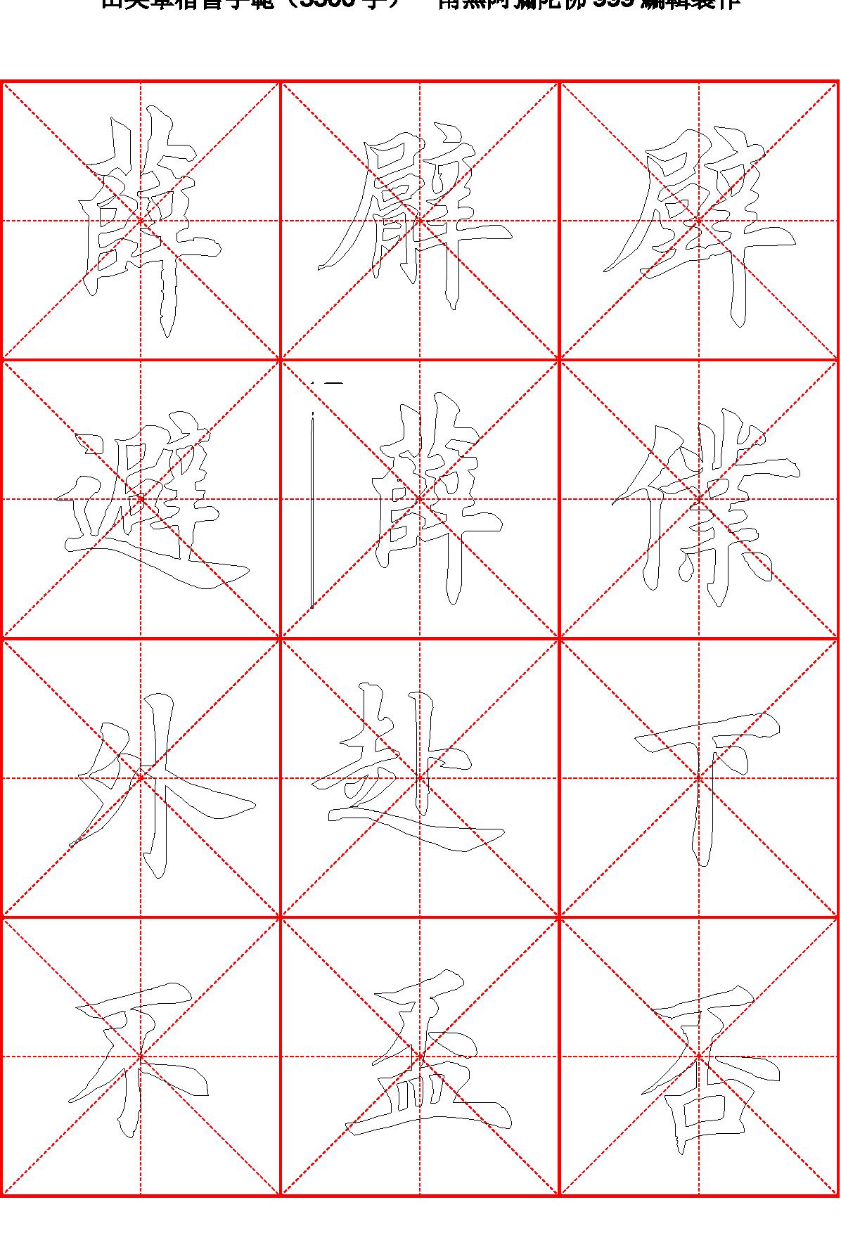 田英章毛笔楷书字范3500字#空心描红字帖.pdf_第3页