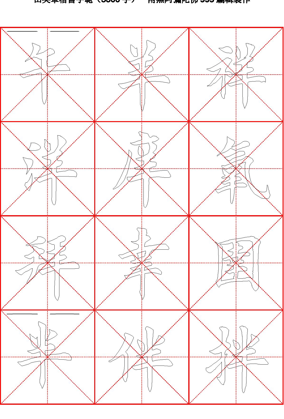 田英章毛笔楷书字范3500字#空心描红字帖.pdf_第6页