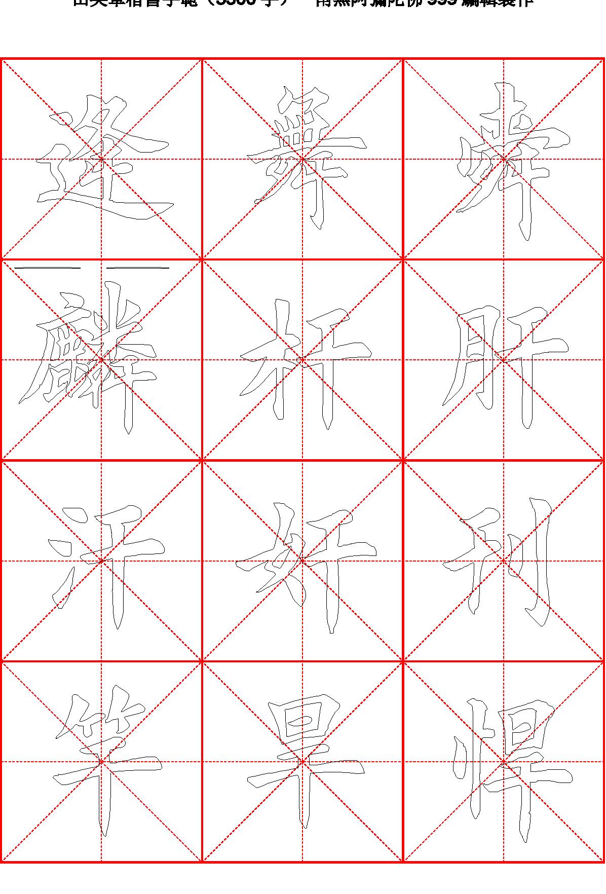 田英章毛笔楷书字范3500字#空心描红字帖.pdf_第5页