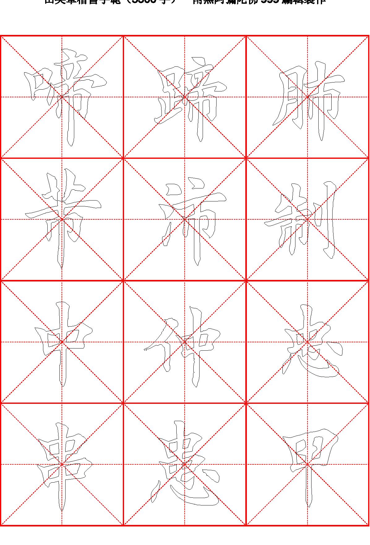 田英章毛笔楷书字范3500字#空心描红字帖.pdf_第9页