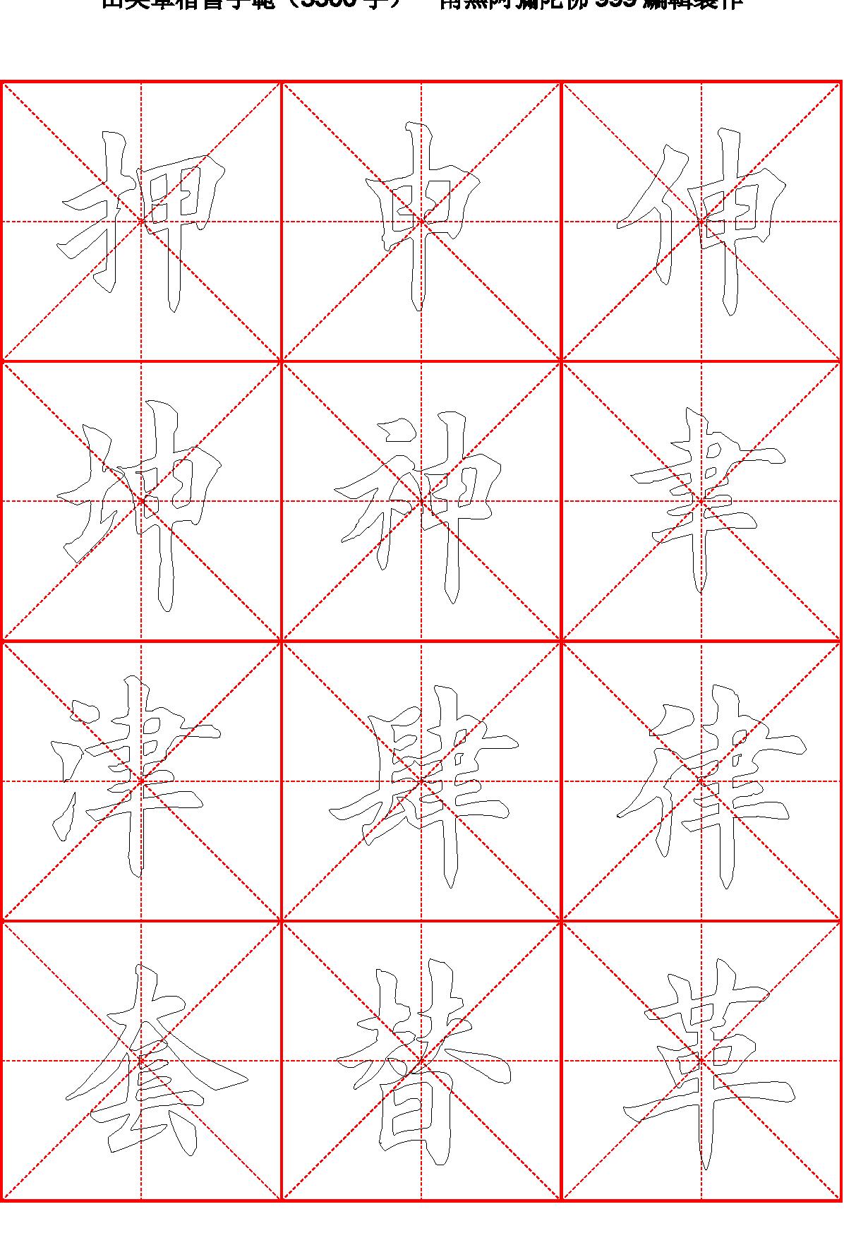 田英章毛笔楷书字范3500字#空心描红字帖.pdf_第10页