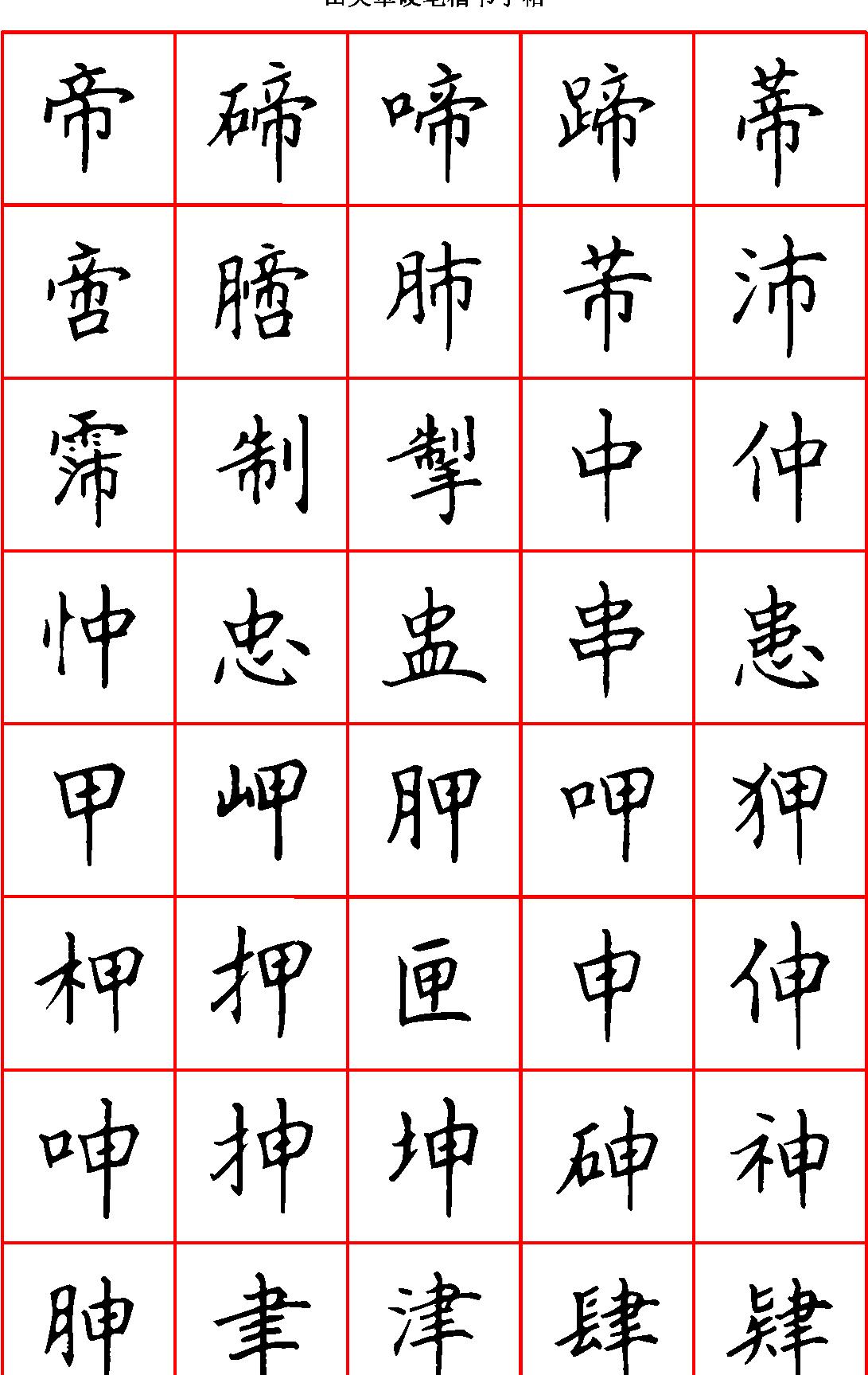 田英章硬笔楷书六千字#清晰大字.pdf_第6页