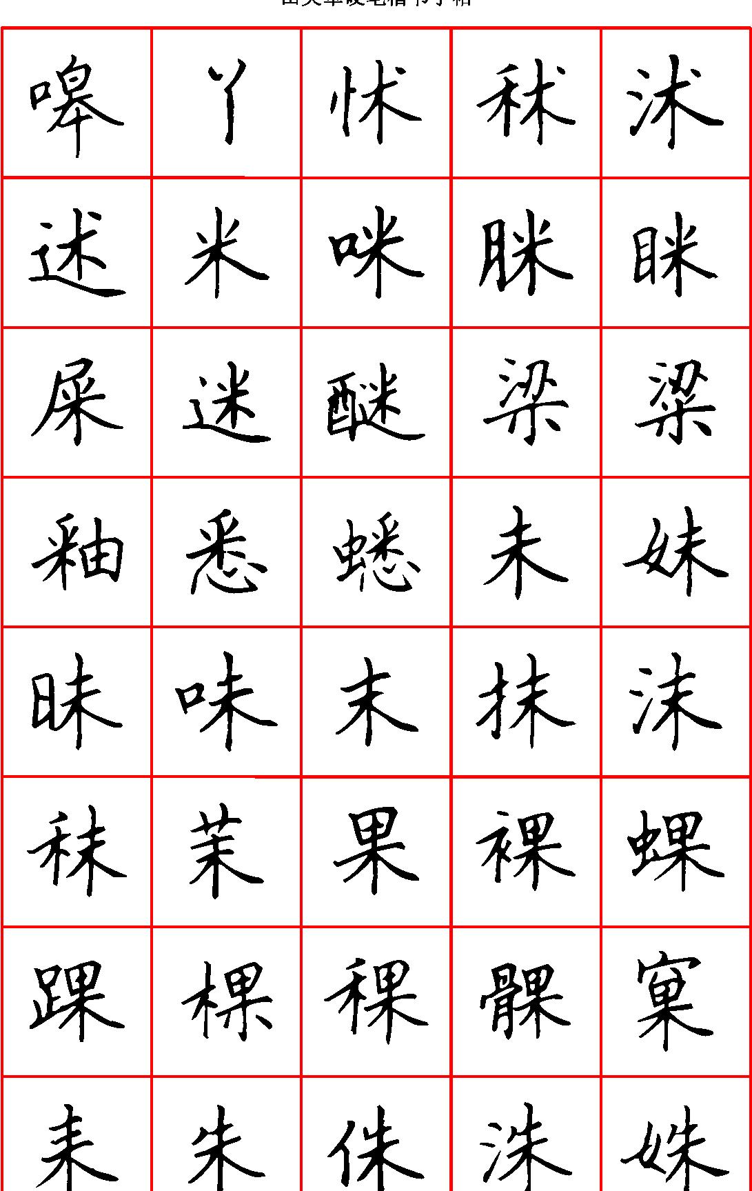 田英章硬笔楷书六千字#清晰大字.pdf_第10页