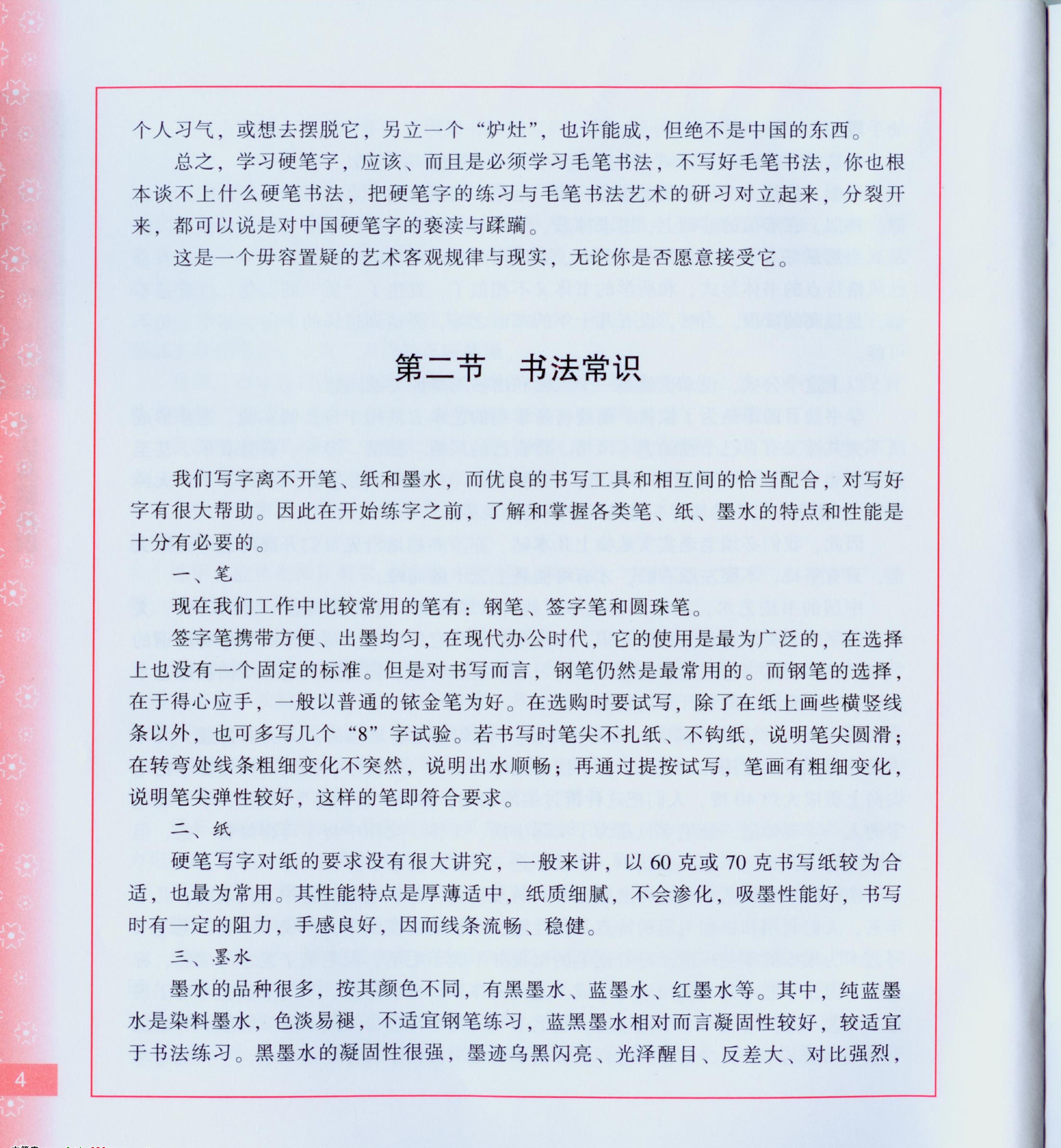 田英章硬笔楷书技法.pdf_第5页