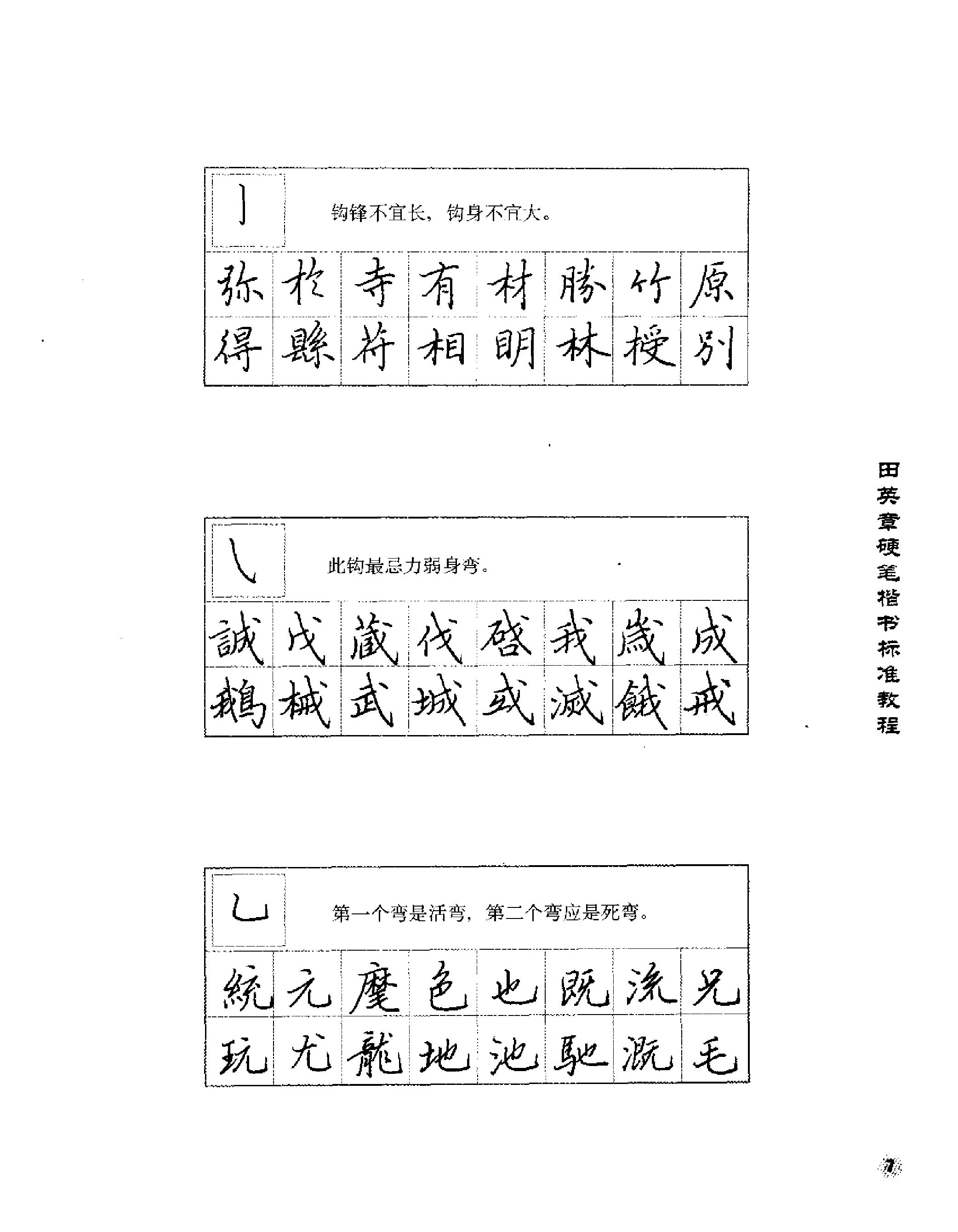 田英章硬笔楷书标准教程.pdf_第9页