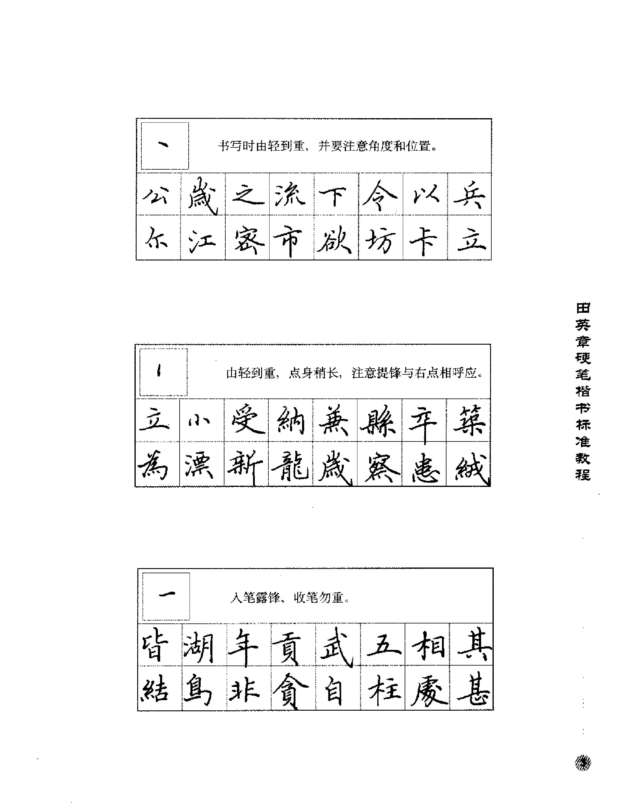 田英章硬笔楷书标准教程.pdf_第5页