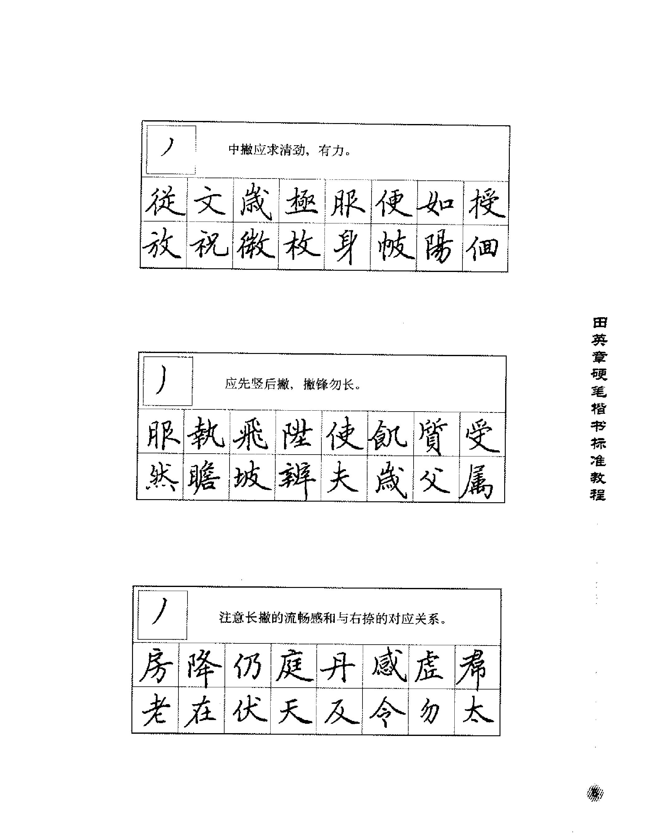 田英章硬笔楷书标准教程.pdf_第7页