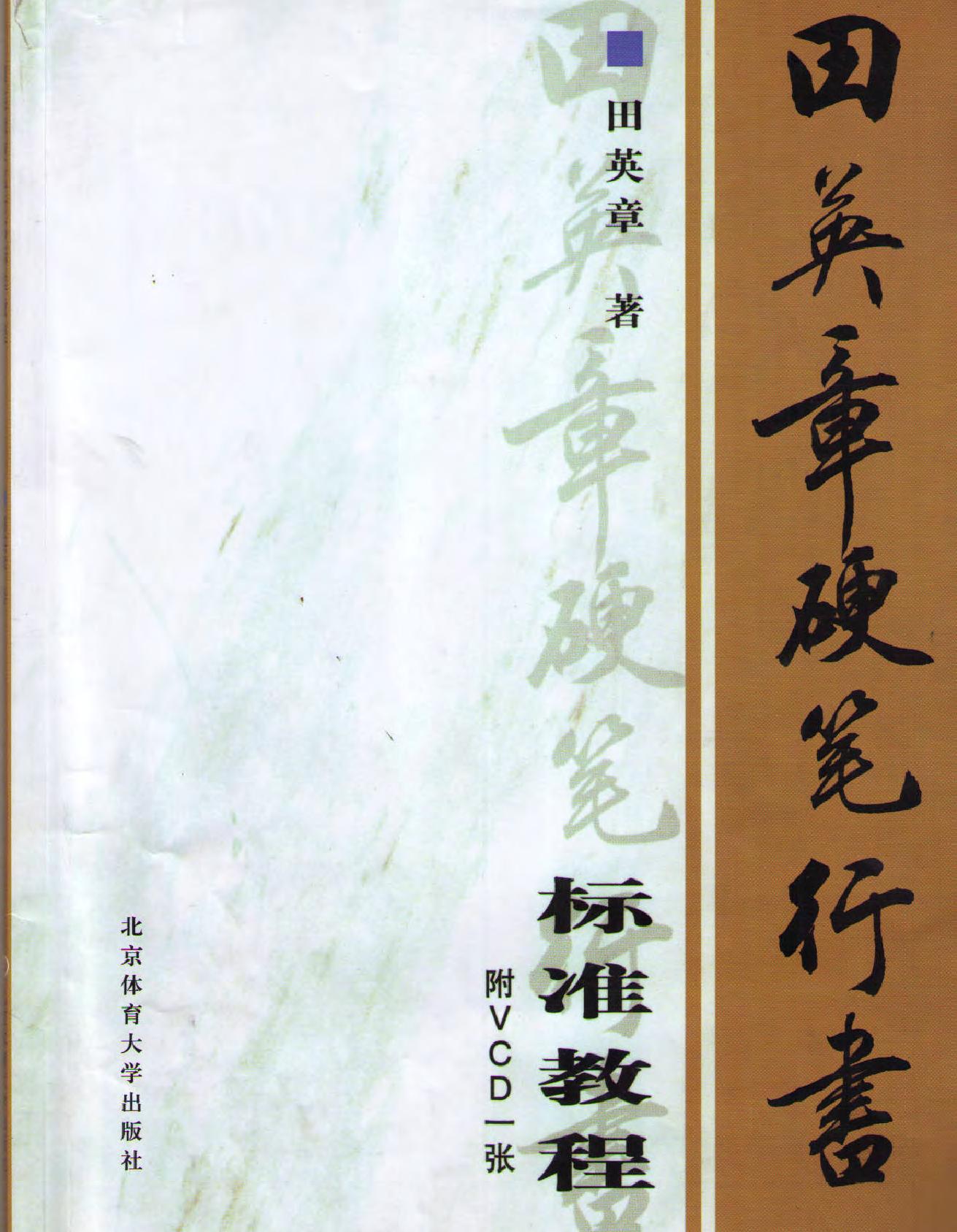 田英章硬笔行书标准教程完整版1～4部分#.pdf_第1页