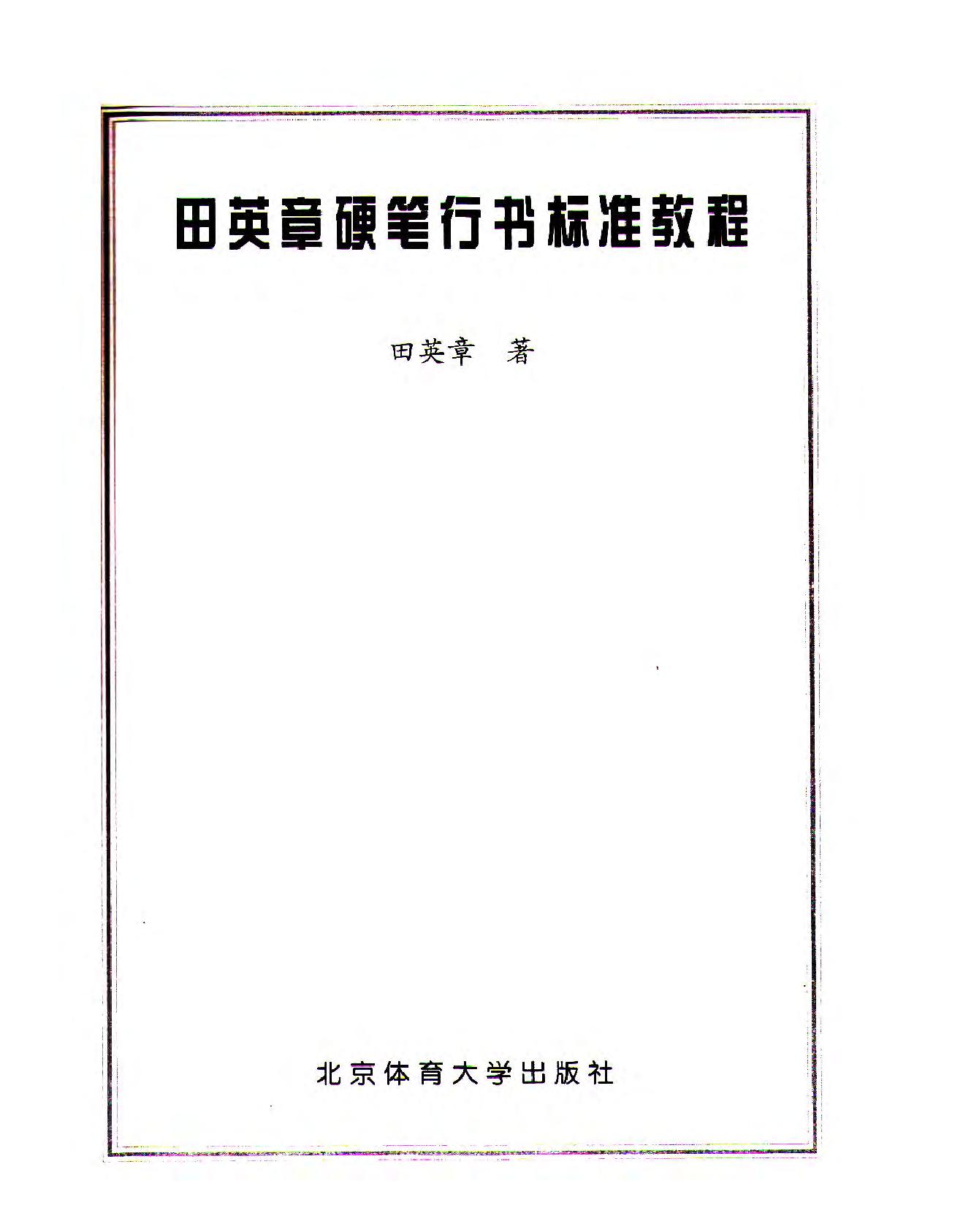 田英章硬笔行书标准教程完整版1～4部分#.pdf_第2页