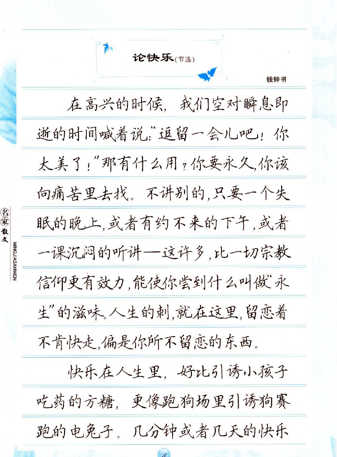 田英章钢笔名家散文正楷字帖.pdf_第4页