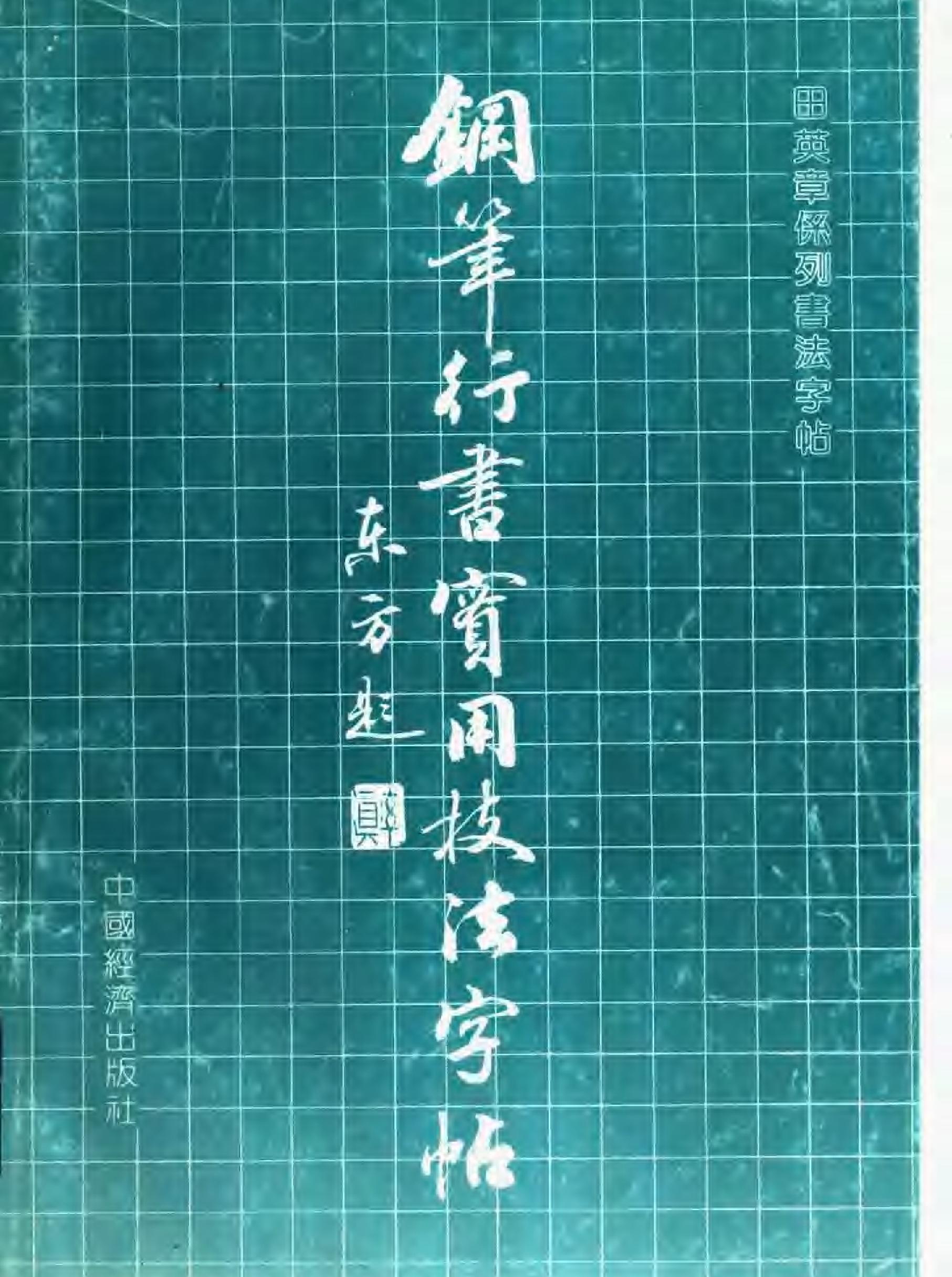 田英章钢笔行书实用技法字帖.pdf_第1页