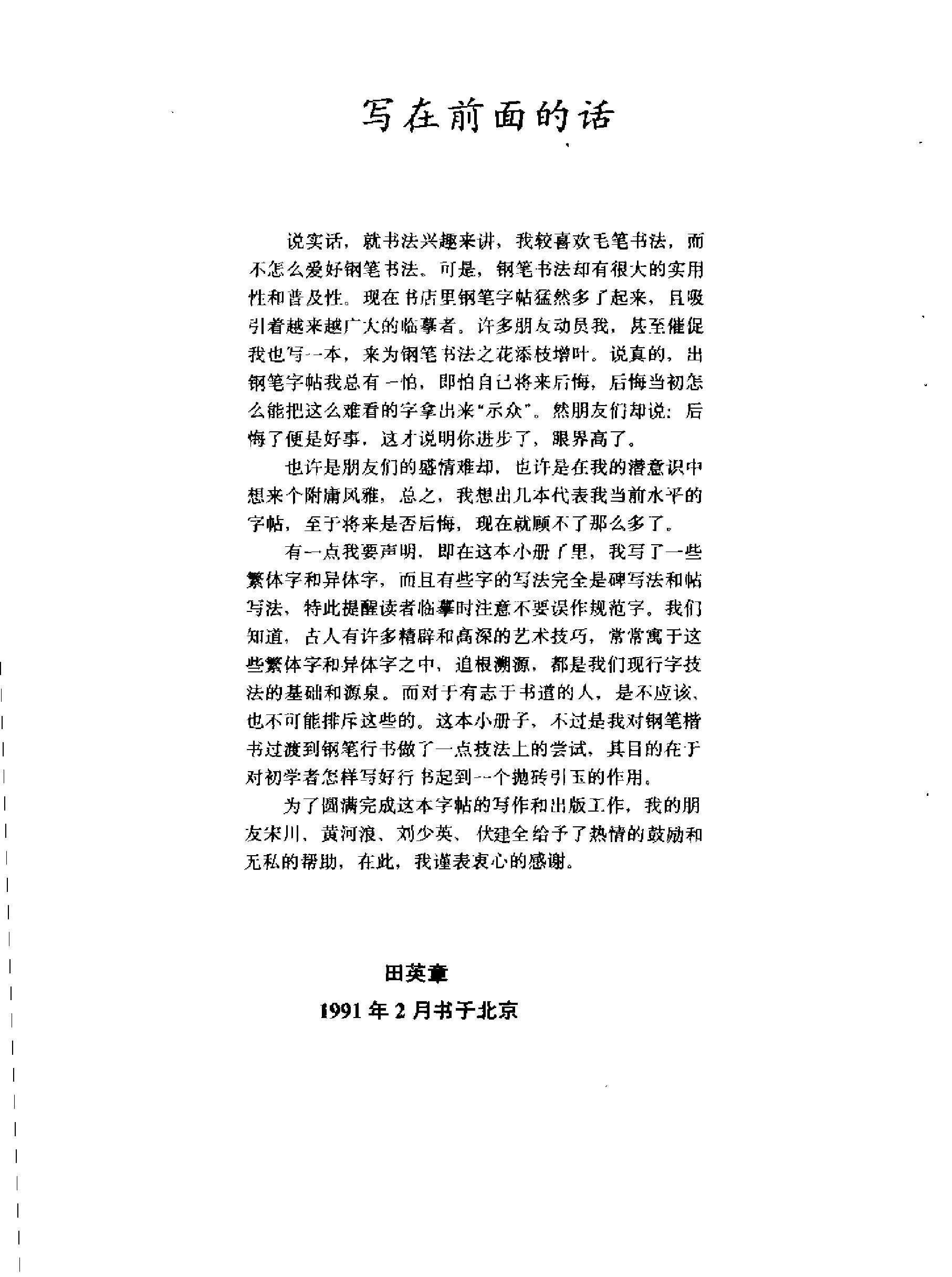 田英章钢笔行书实用技法字帖.pdf_第4页