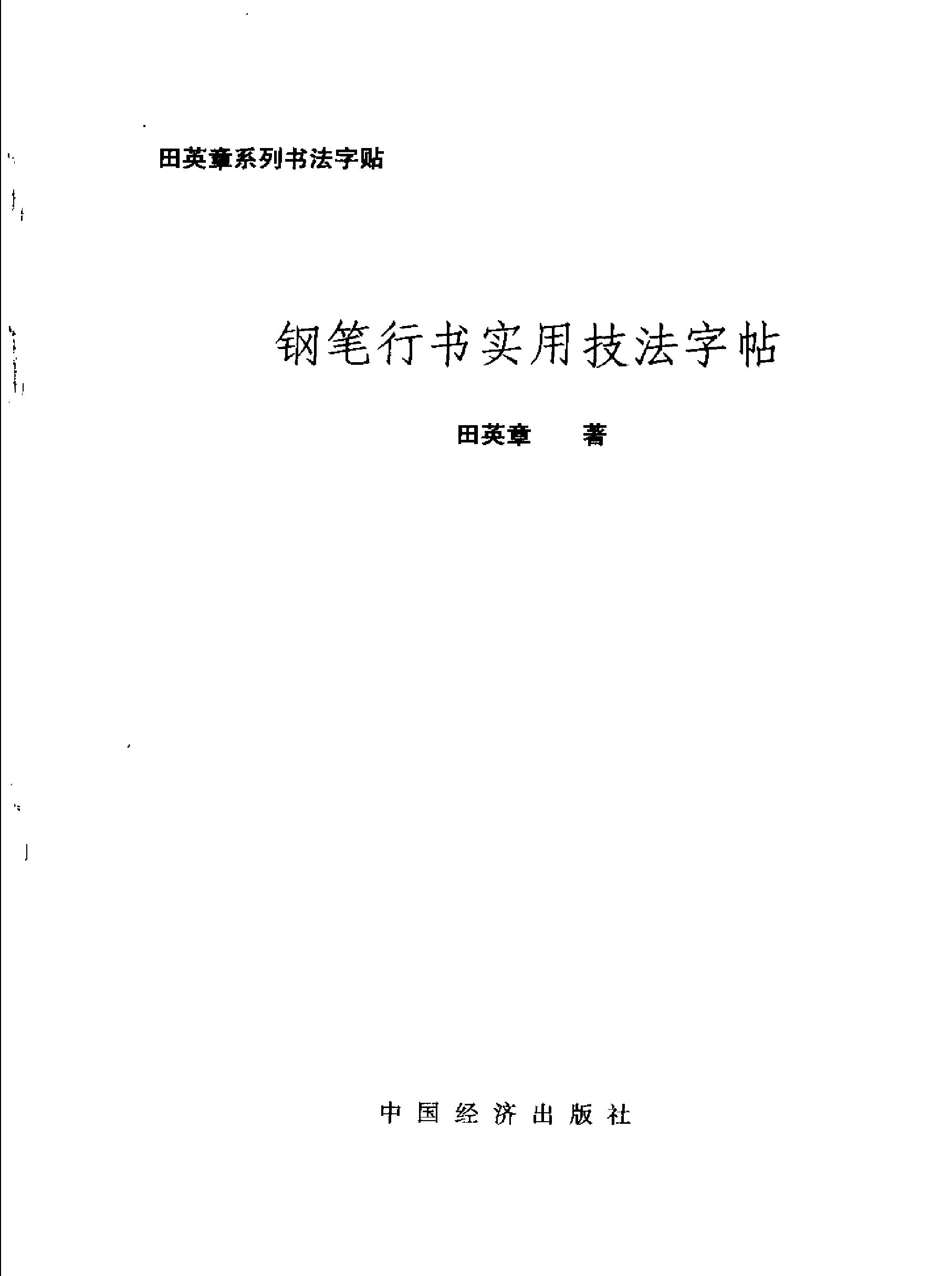 田英章钢笔行书实用技法字帖.pdf_第2页