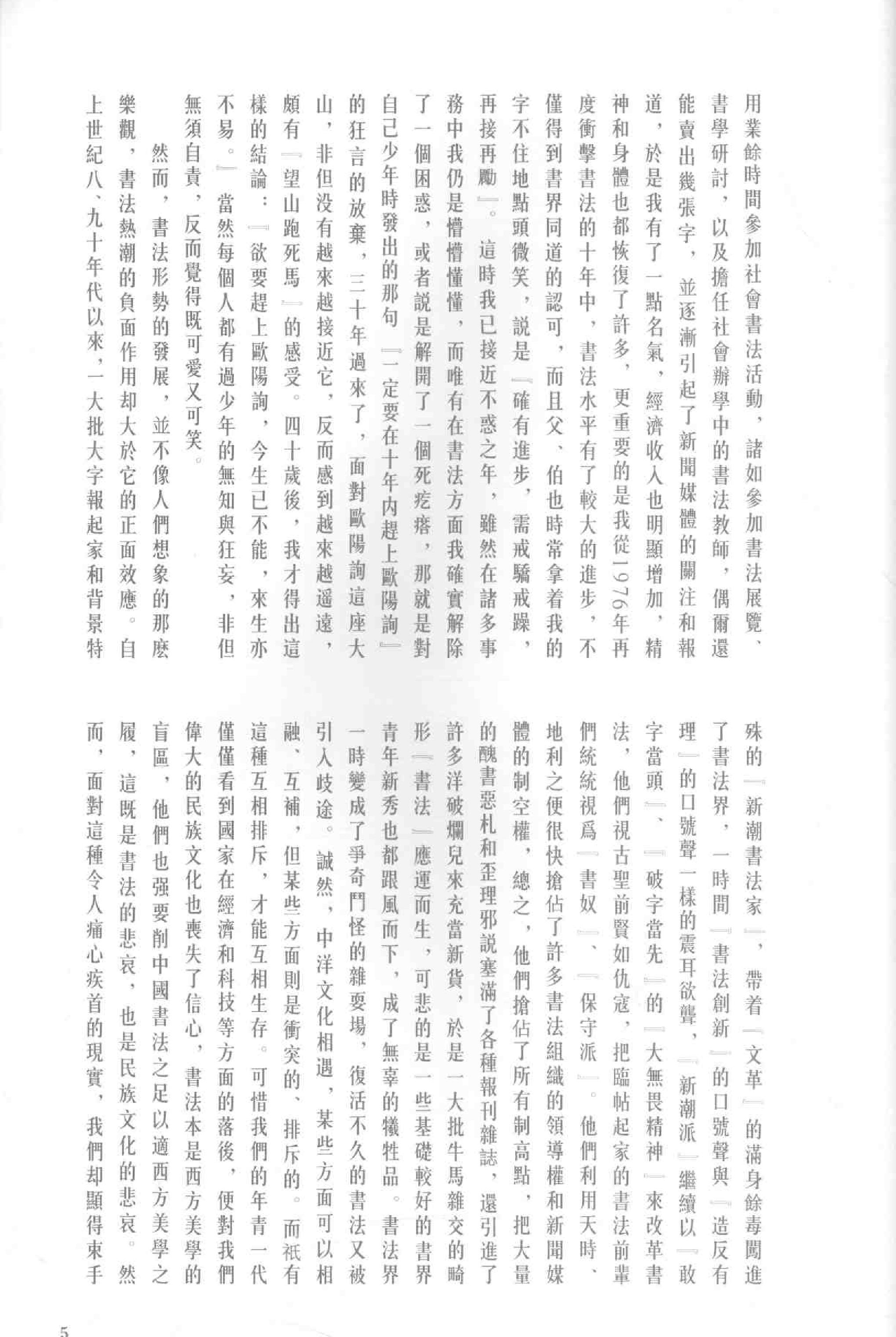 田蕴章墨迹选.pdf_第5页