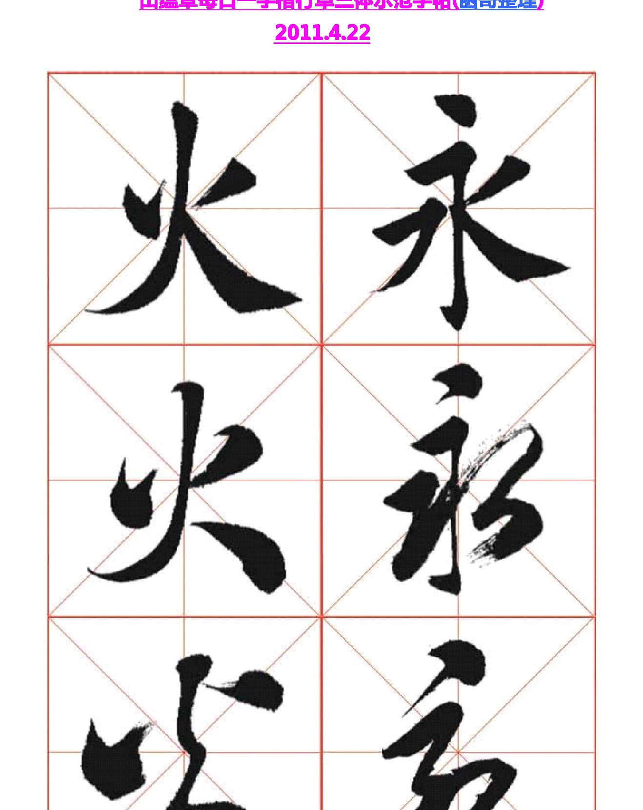 田蕴章每日一字楷行草三体示范字帖完整版#.pdf_第1页