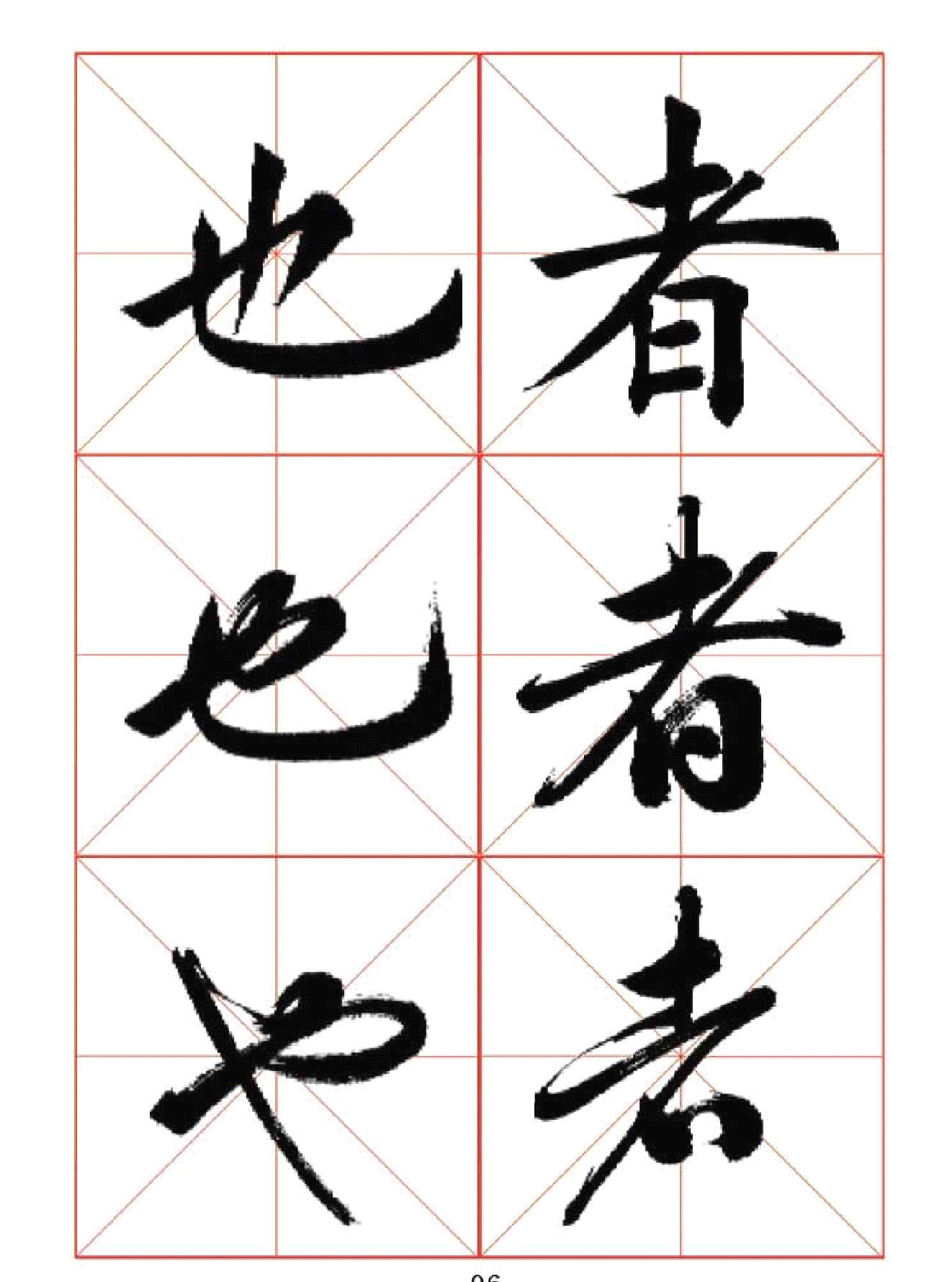 田蕴章每日一字楷行草三体示范字帖完整版#.pdf_第6页