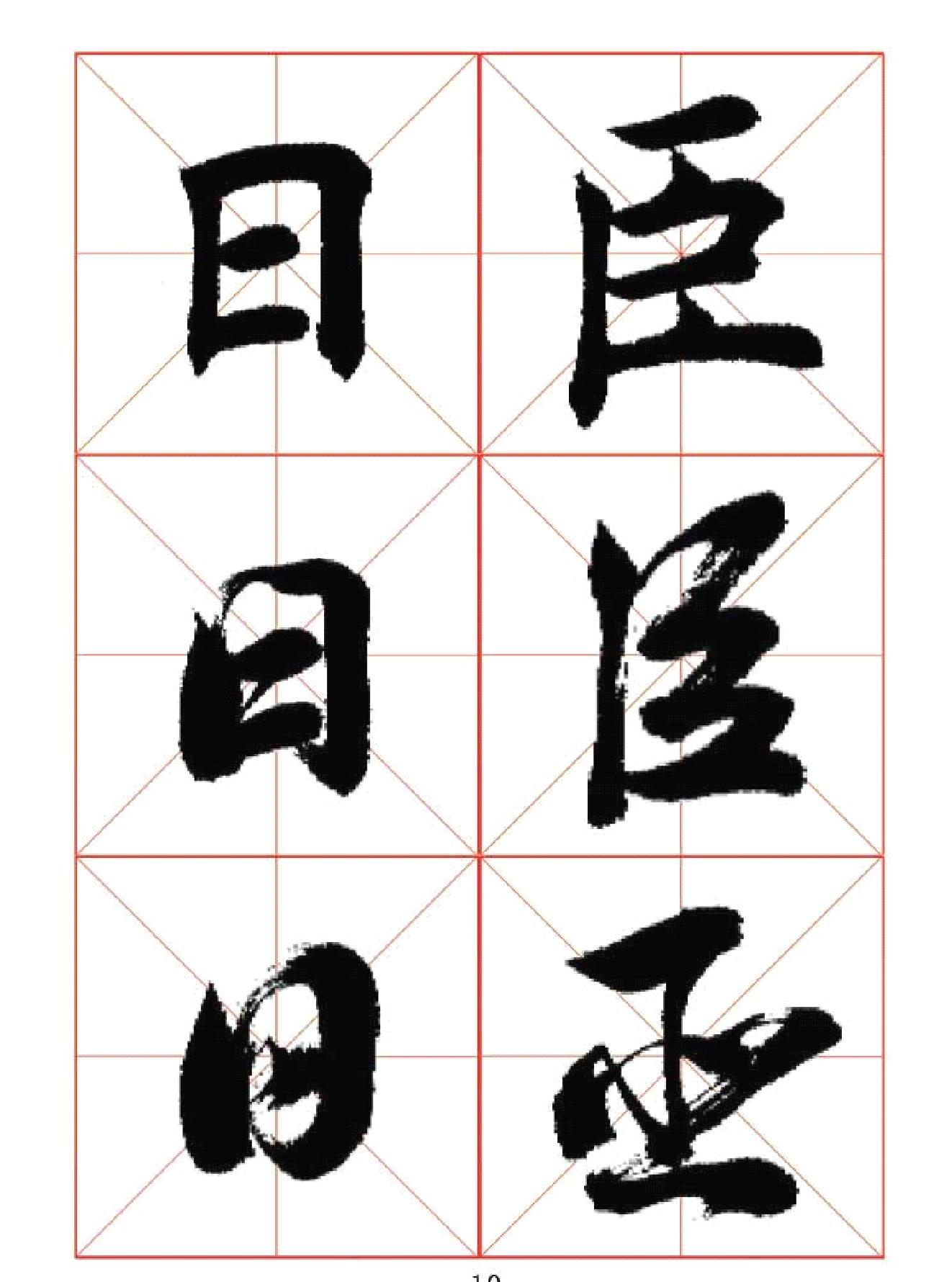 田蕴章每日一字楷行草三体示范字帖完整版#.pdf_第10页