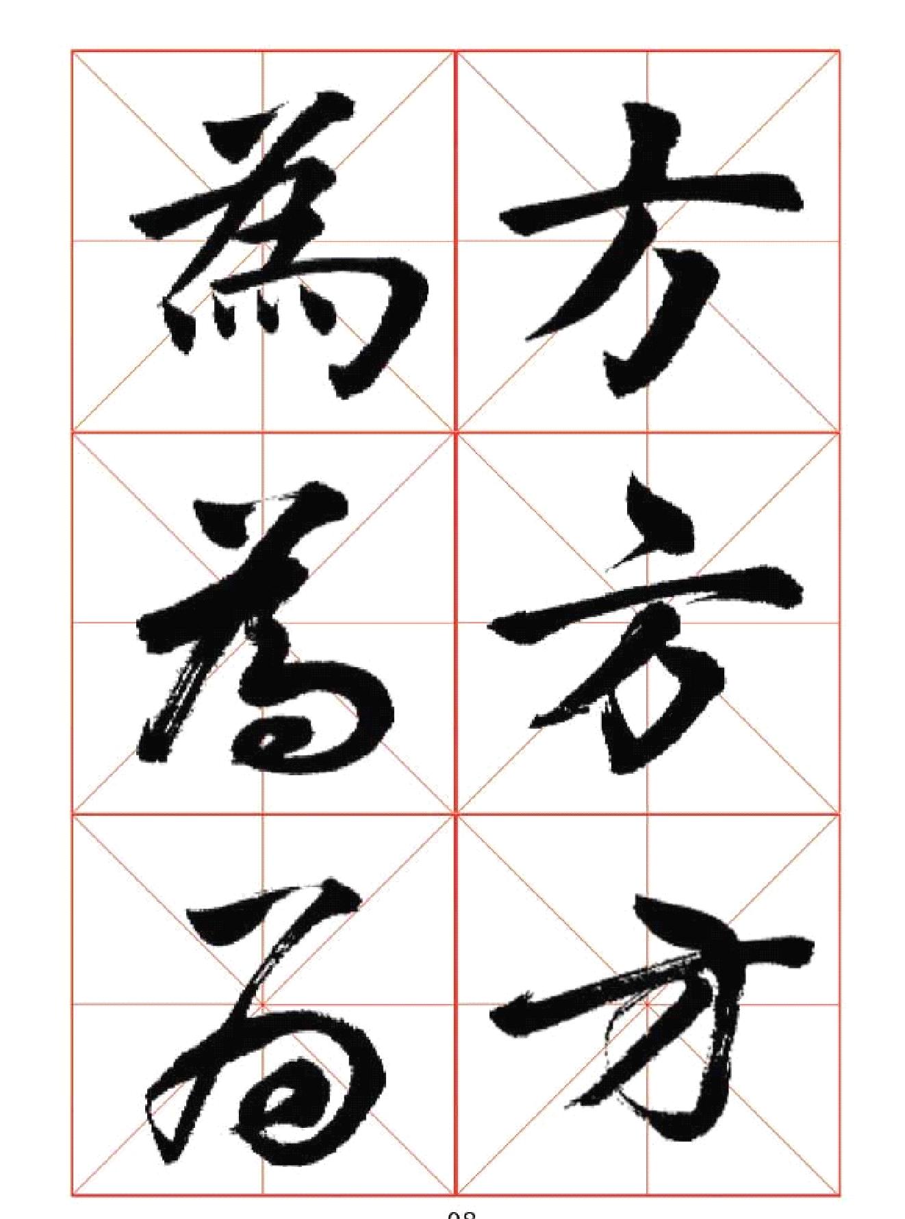 田蕴章每日一字楷行草三体示范字帖完整版#.pdf_第8页