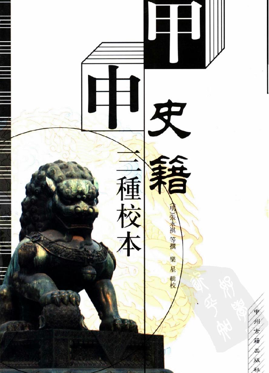 甲申史籍三种校本.pdf_第1页