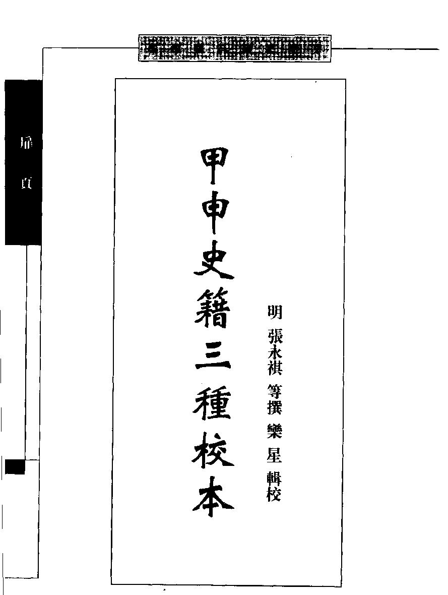 甲申史籍三种校本.pdf_第4页