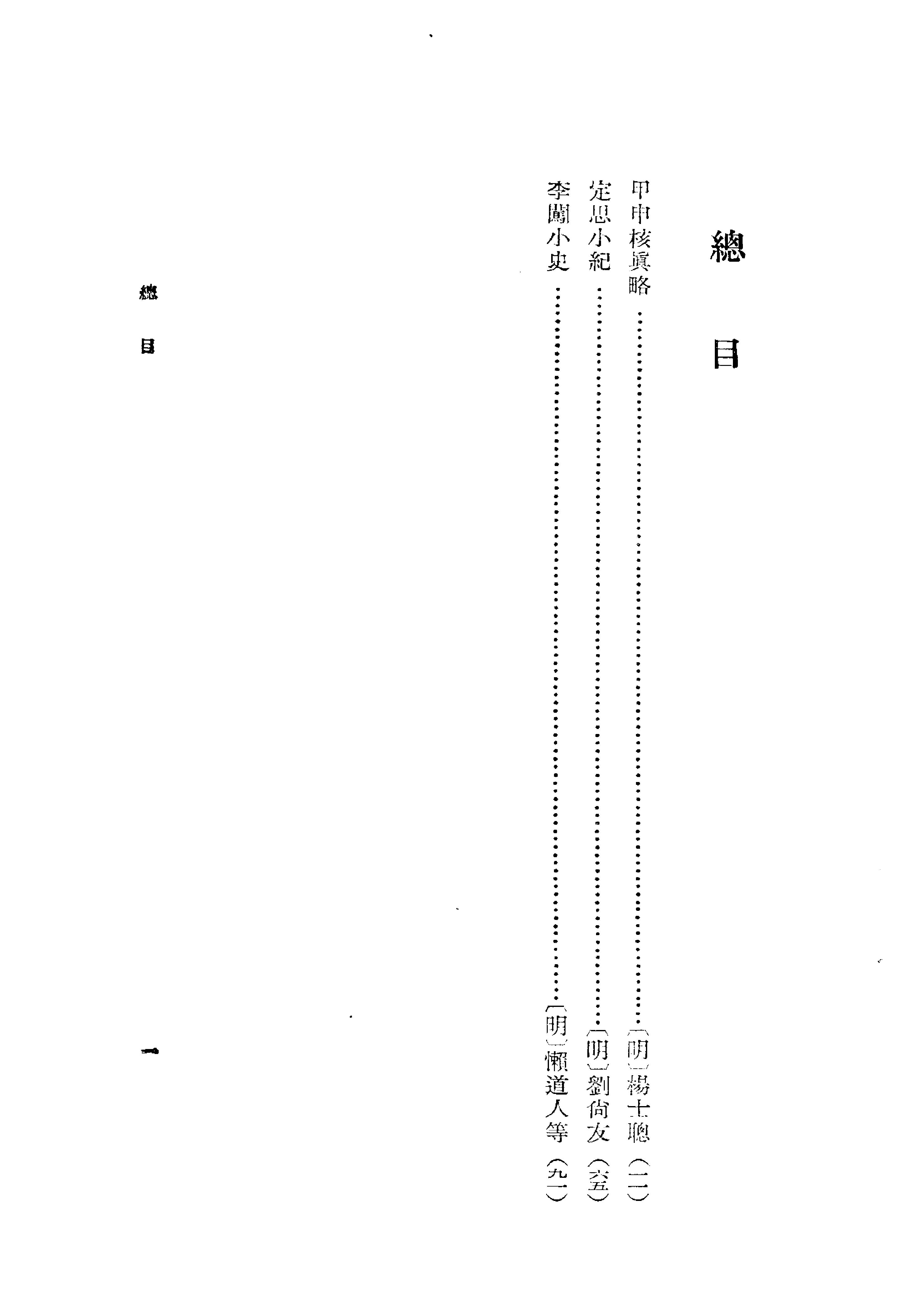 甲申核真略.pdf_第7页