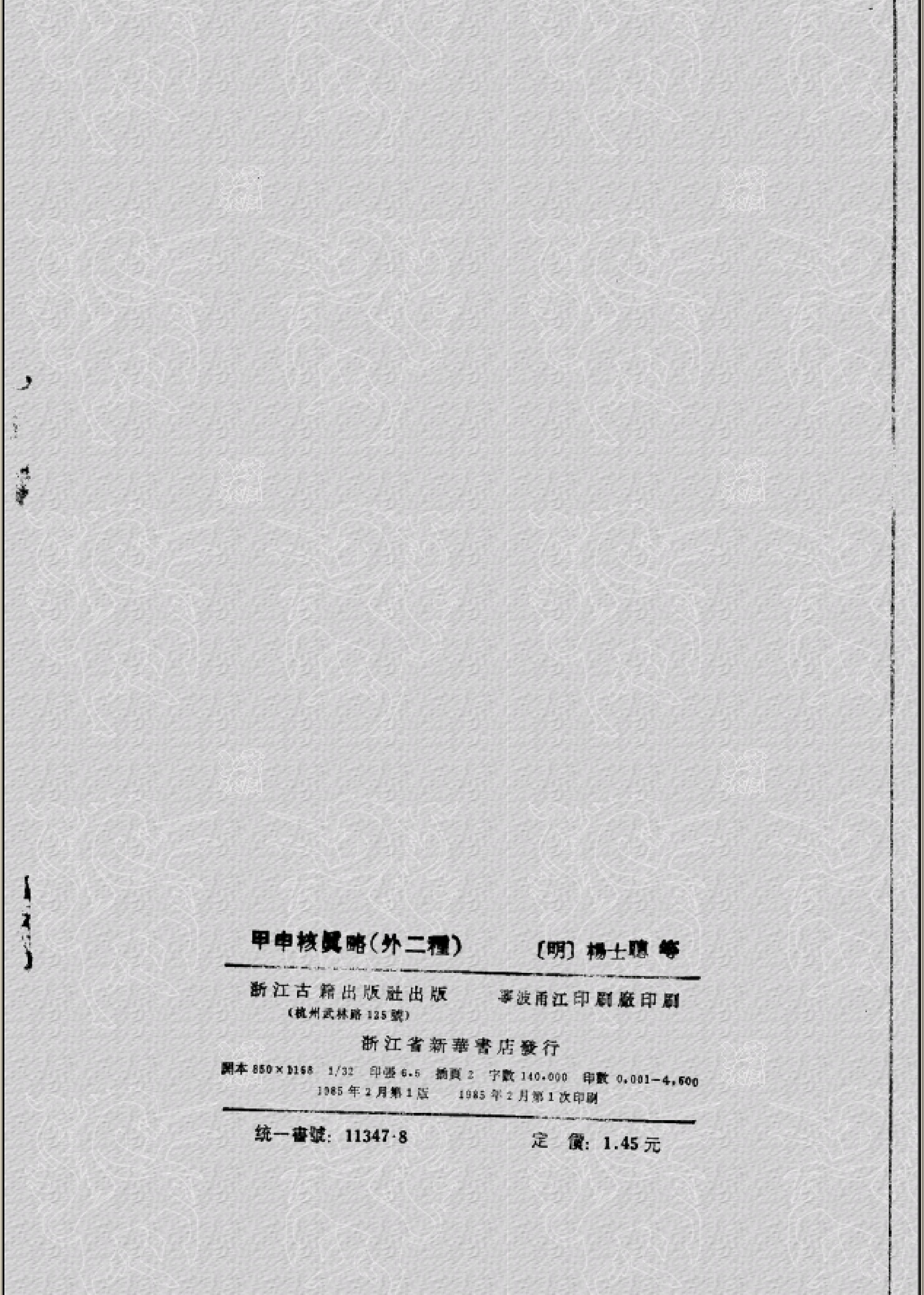 甲申核真略.pdf_第3页