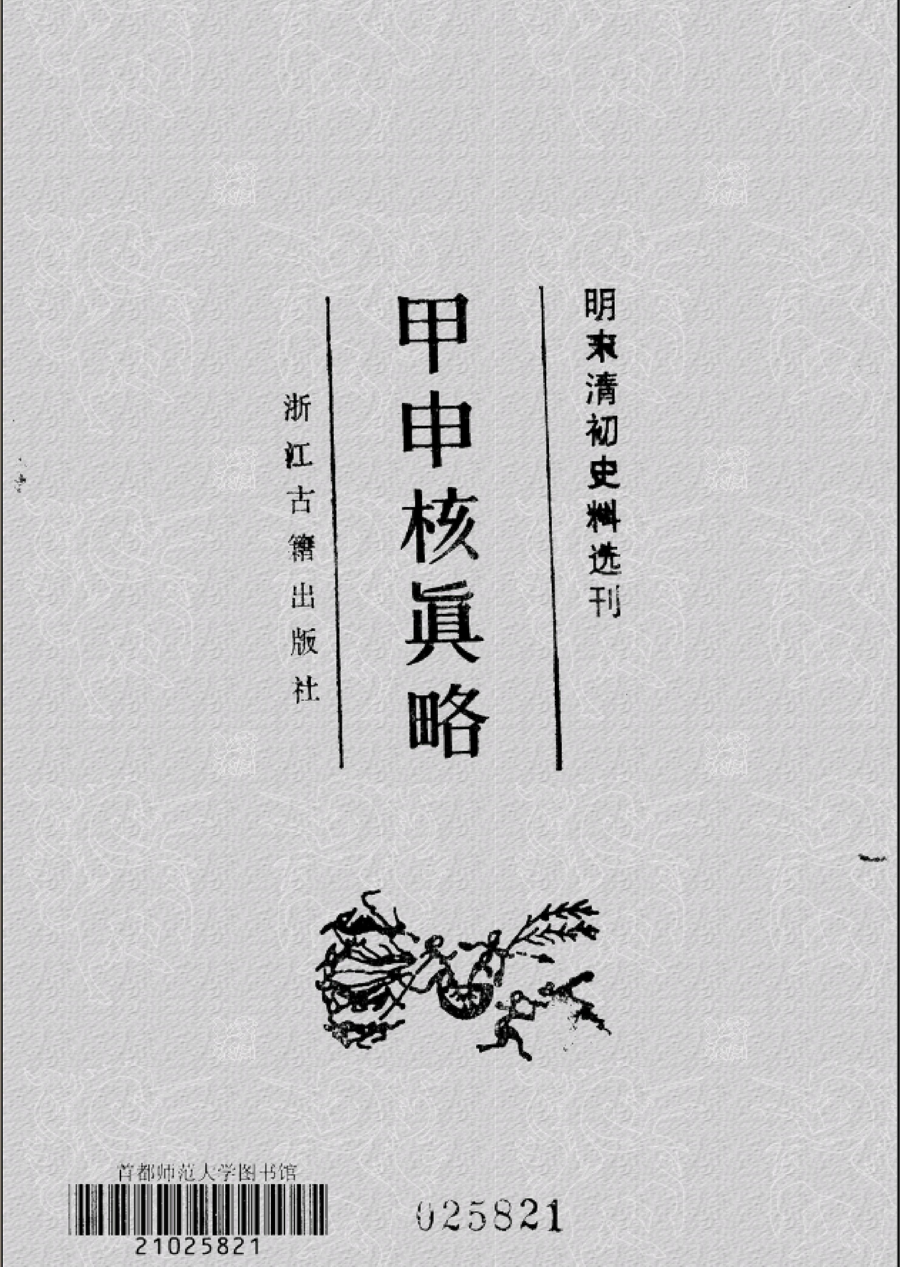 甲申核真略.pdf_第2页