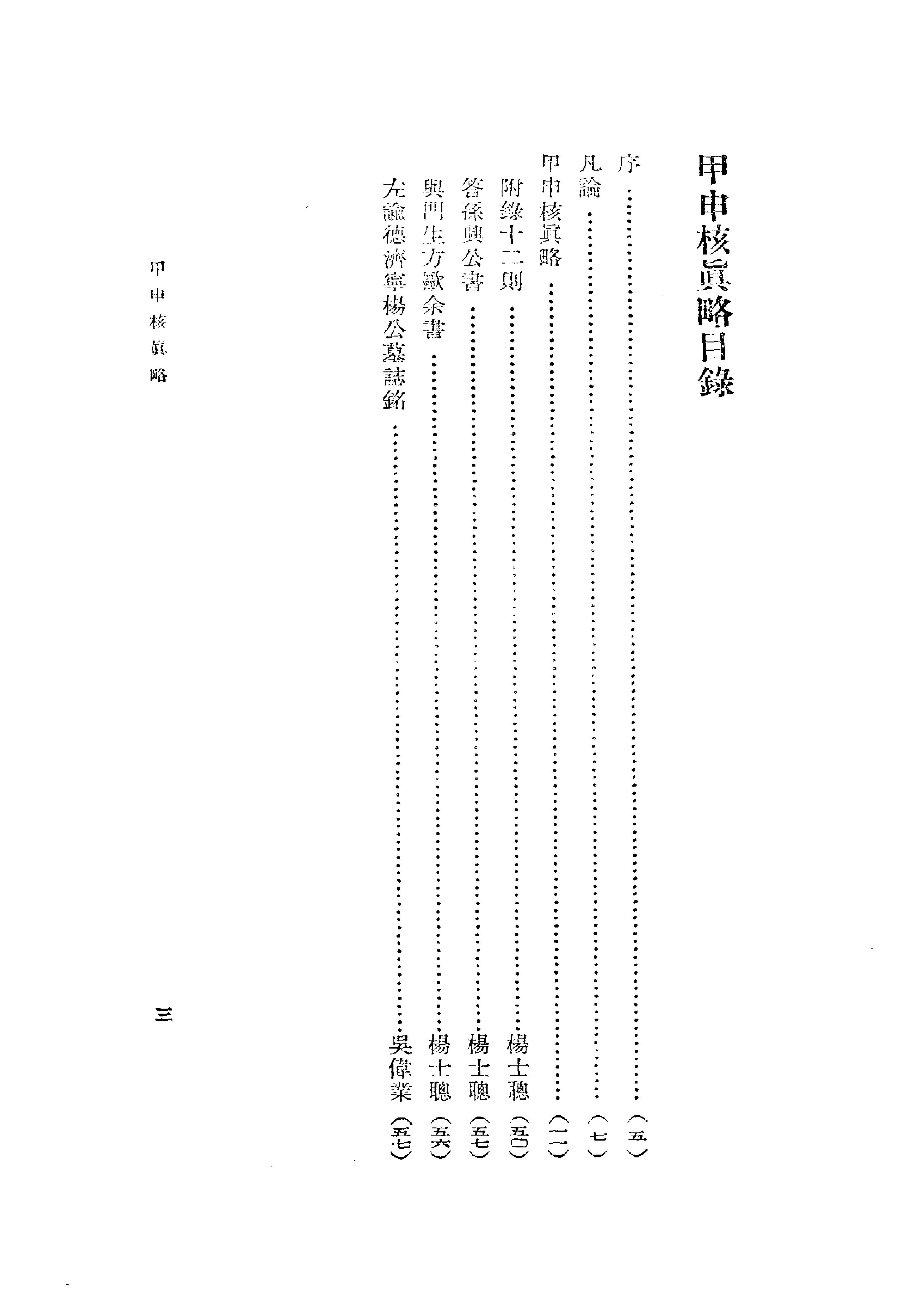 甲申核真略.pdf_第10页