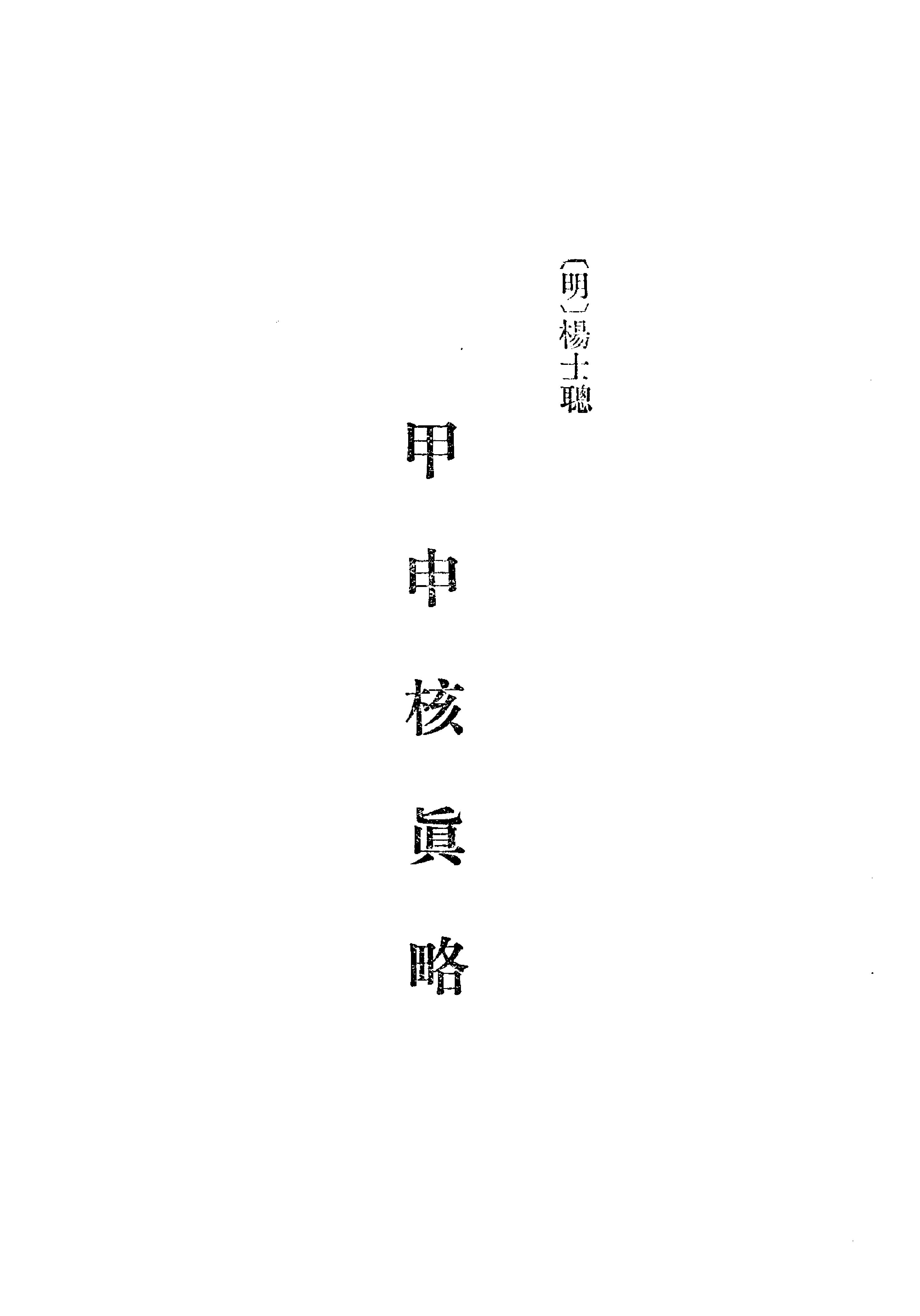 甲申核真略.pdf_第8页