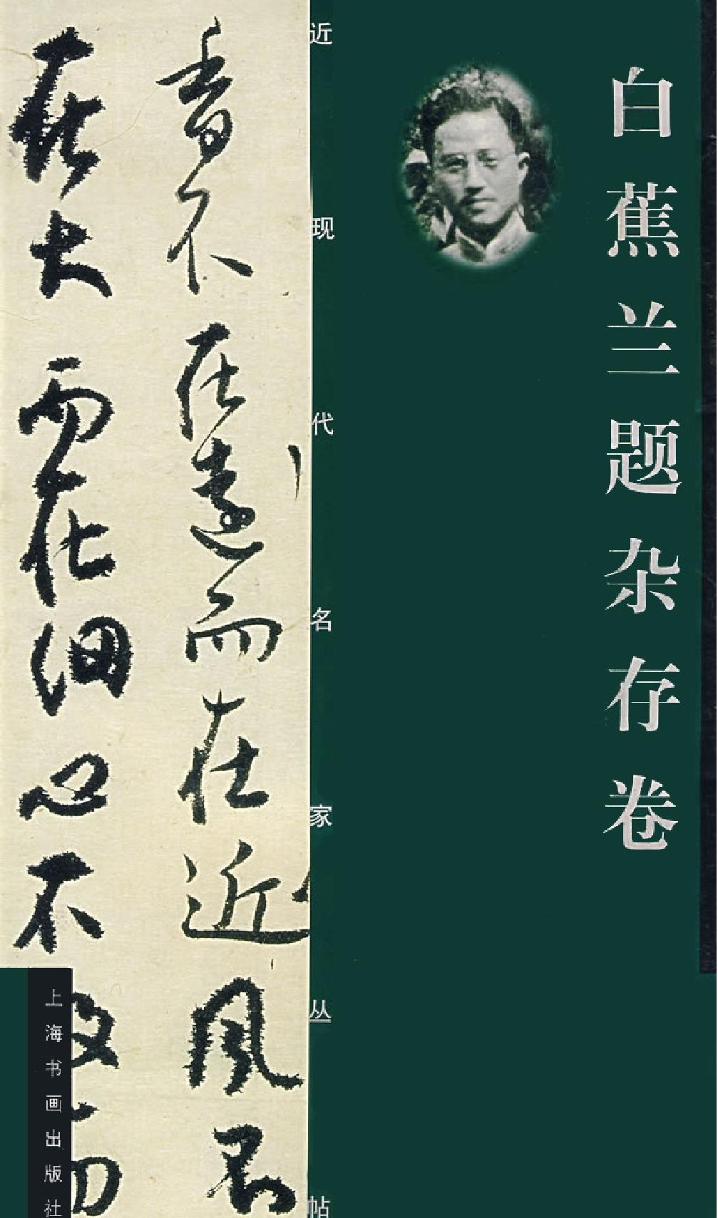 白蕉兰题杂存卷.pdf(45.88MB_45页)