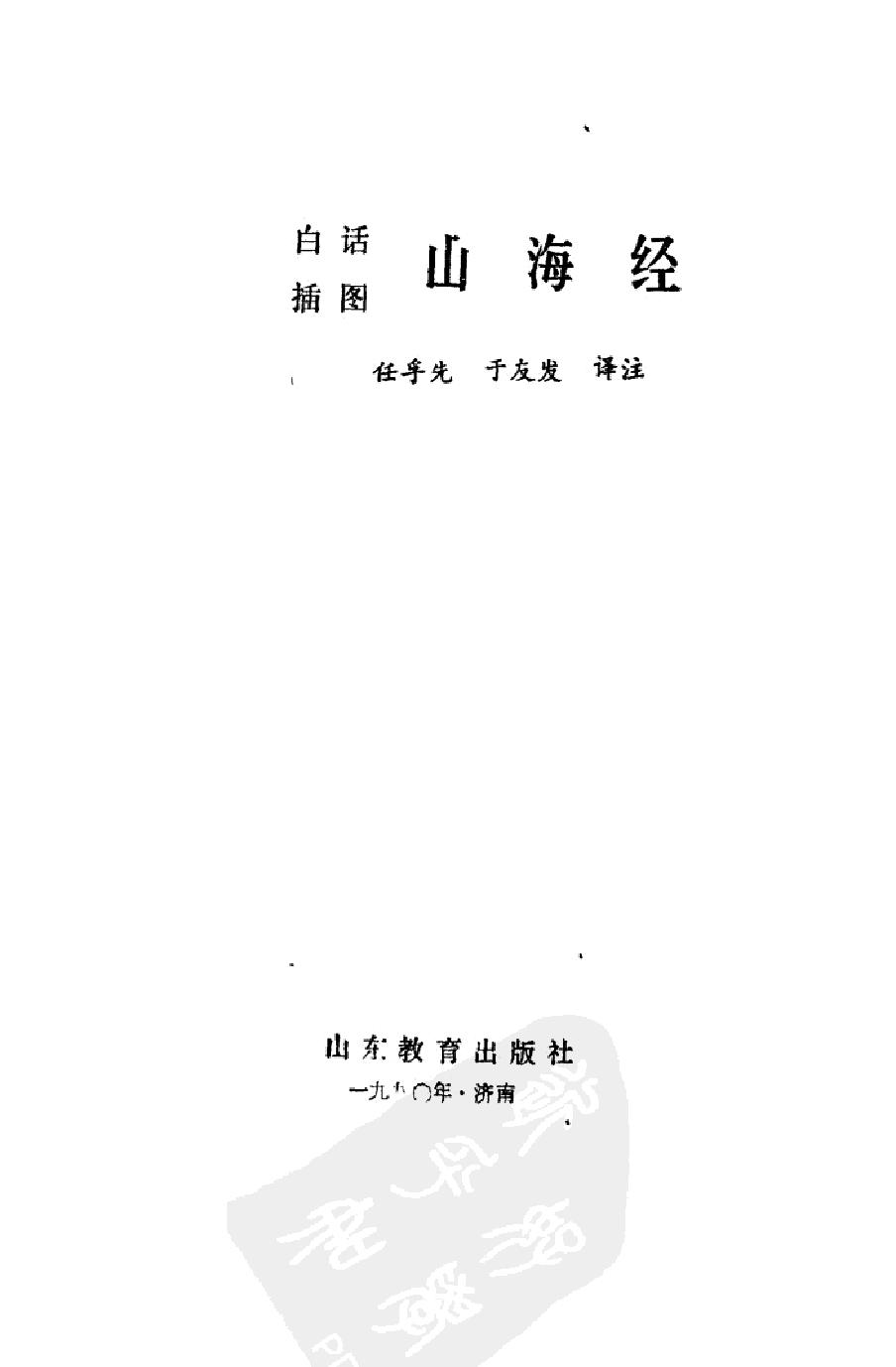 白话#插图#山海经#作者#任学先#于友发译注.pdf_第2页