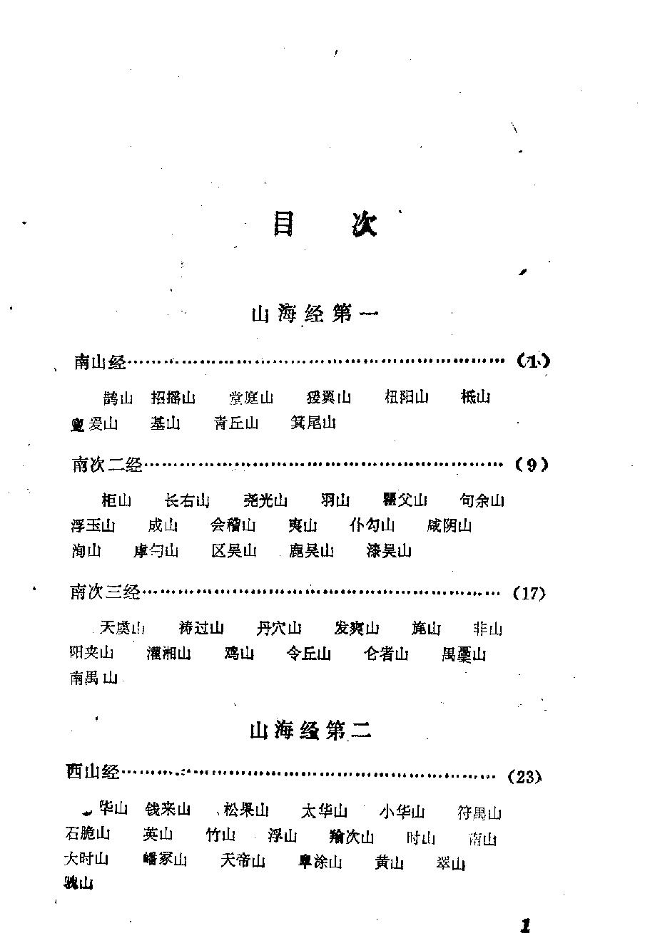 白话#插图#山海经#作者#任学先#于友发译注.pdf_第6页