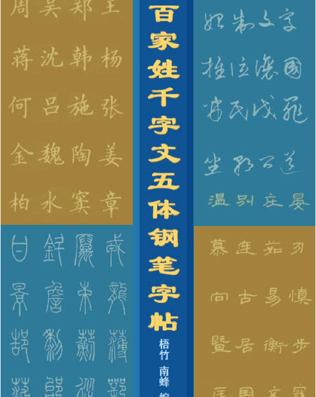 百家姓千字文五体钢笔字帖.pdf_第1页