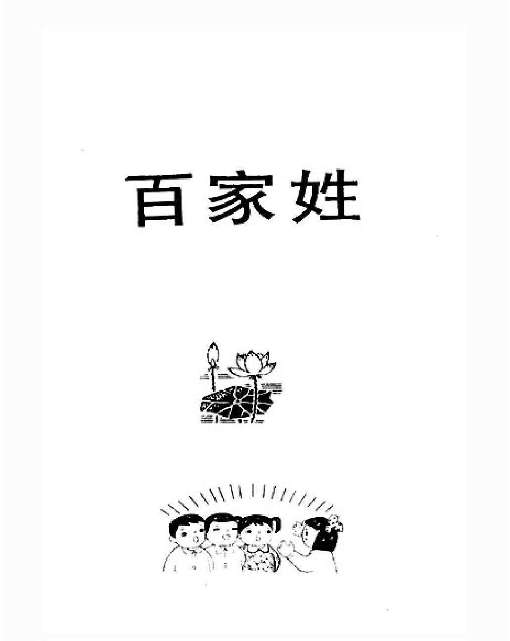 百家姓千字文五体钢笔字帖.pdf_第2页