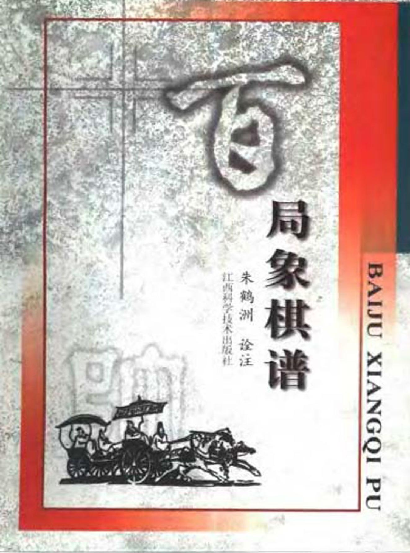 百局象棋谱#10411297.pdf_第1页