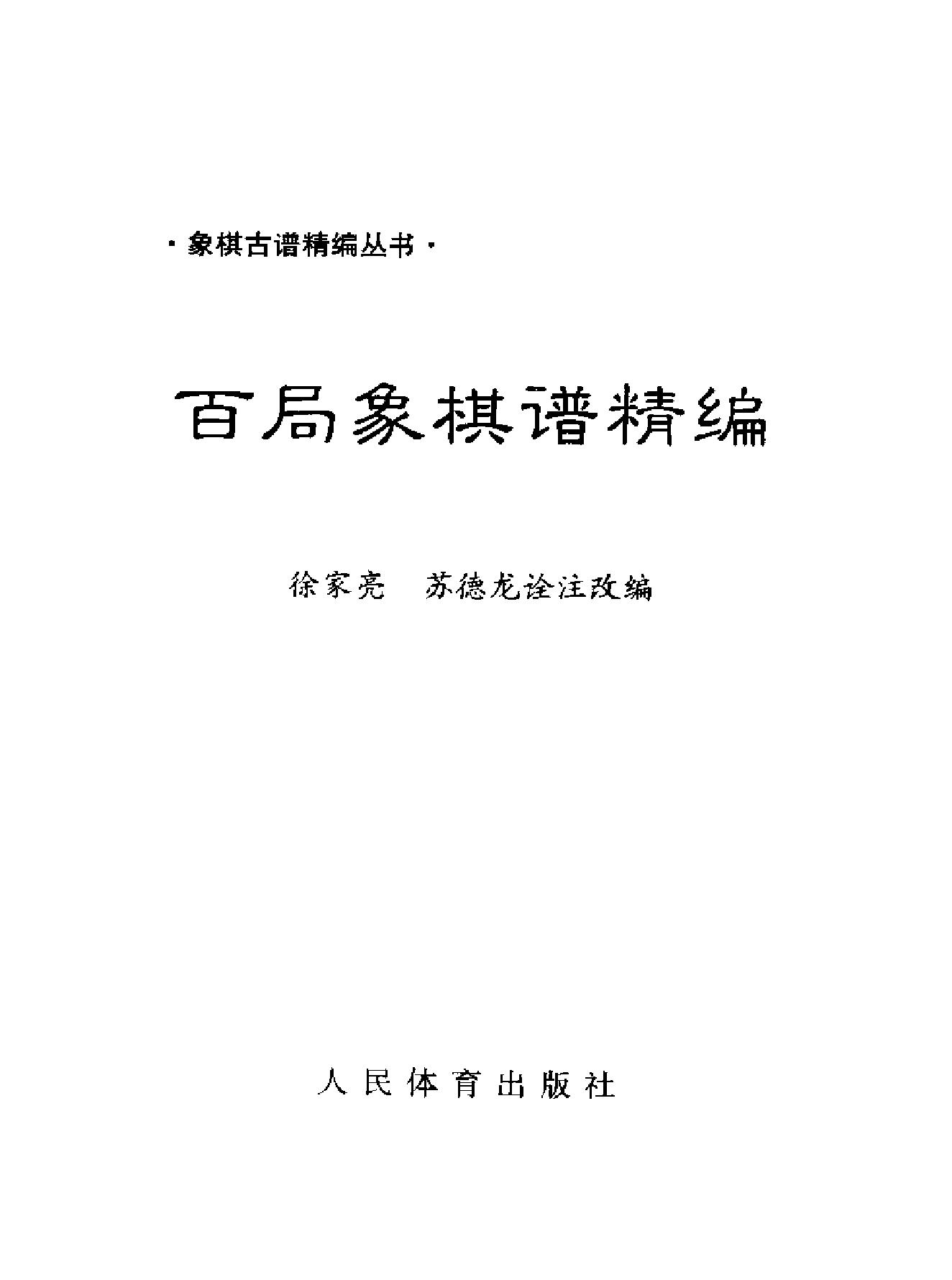 百局象棋谱精编人民体育出版社1998徐家亮#苏德龙#.pdf_第2页