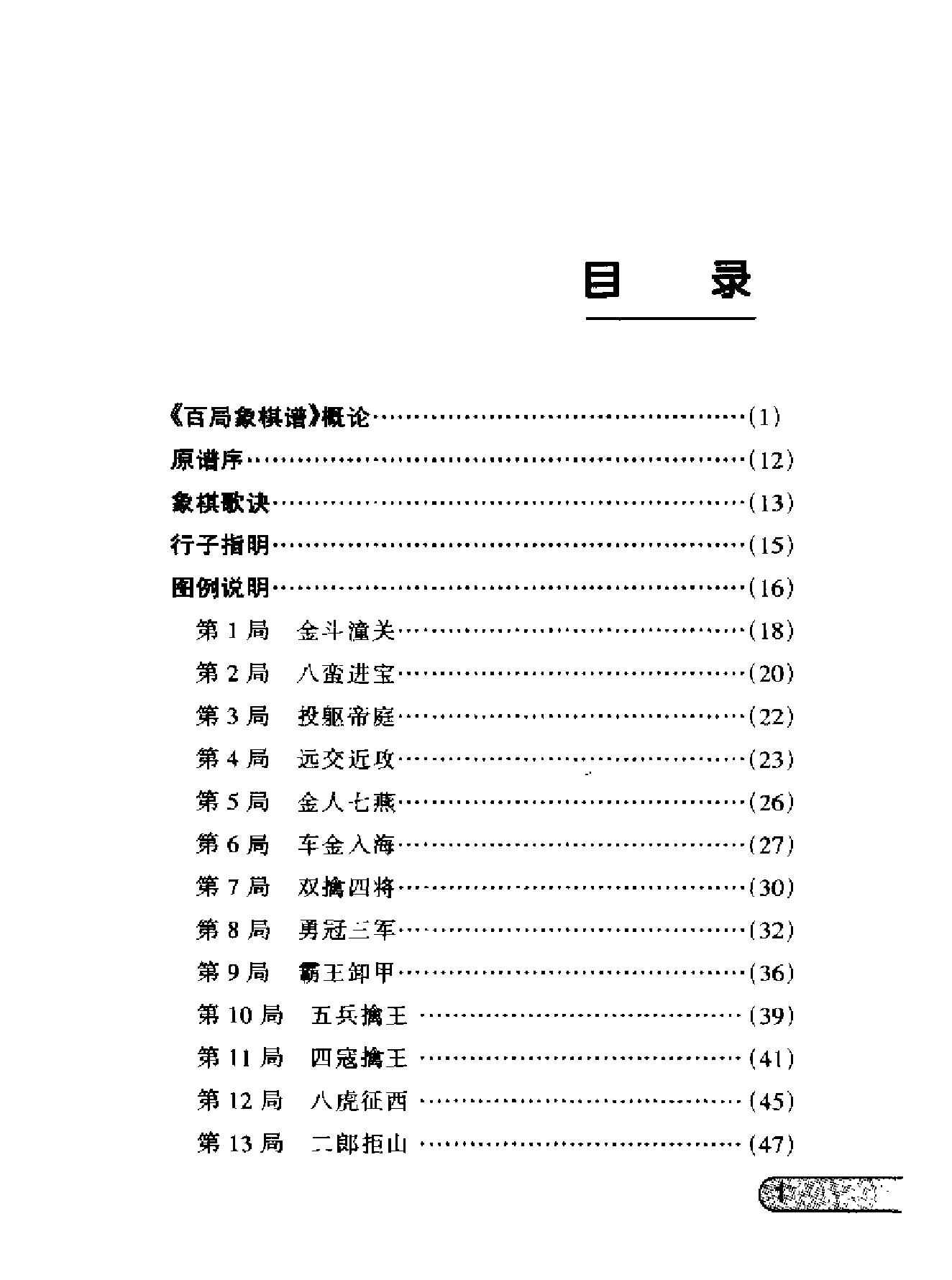 百局象棋谱精编人民体育出版社1998徐家亮#苏德龙#.pdf_第10页