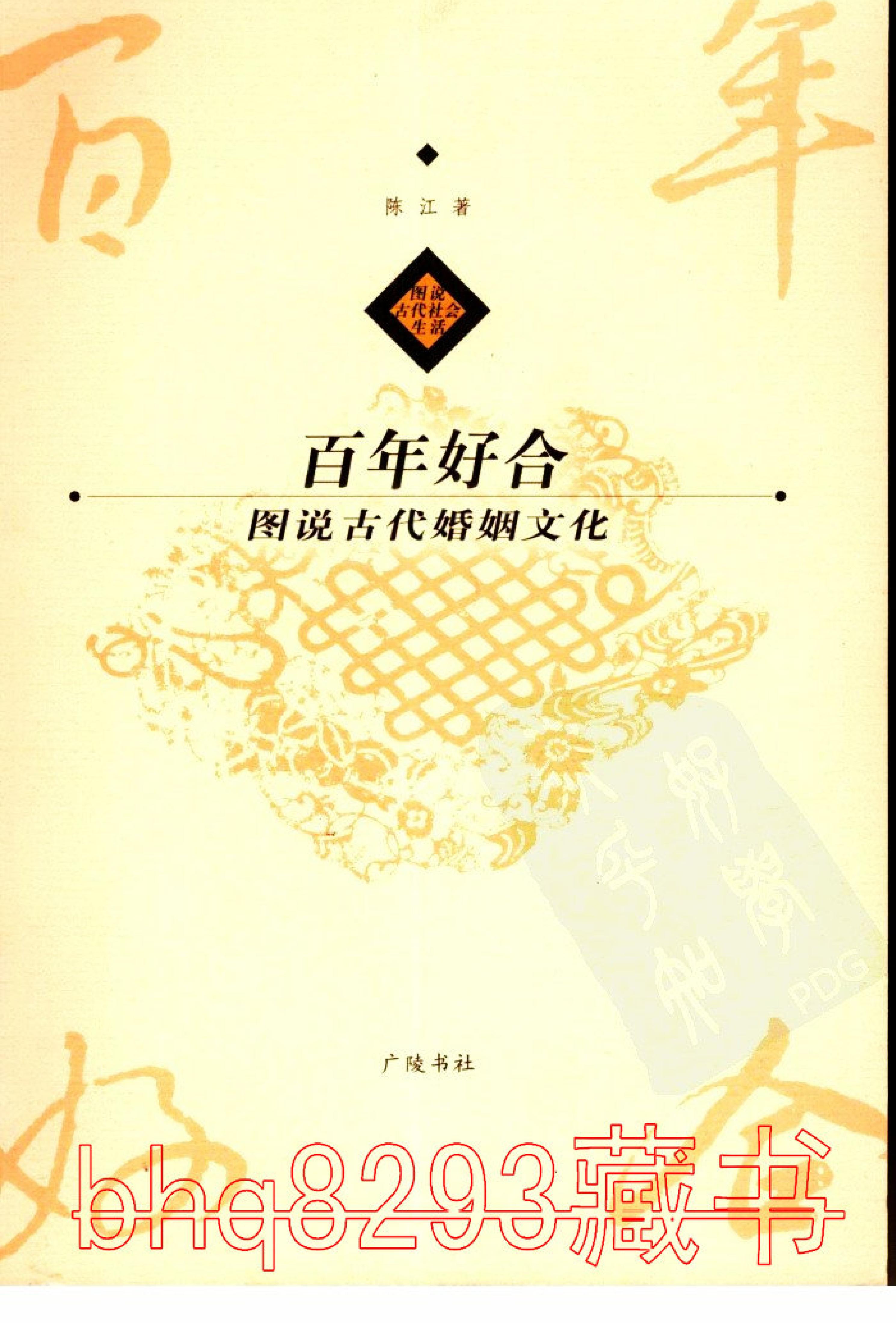 百年好合#图说中国古代婚姻文化#作者#陈江.pdf_第1页