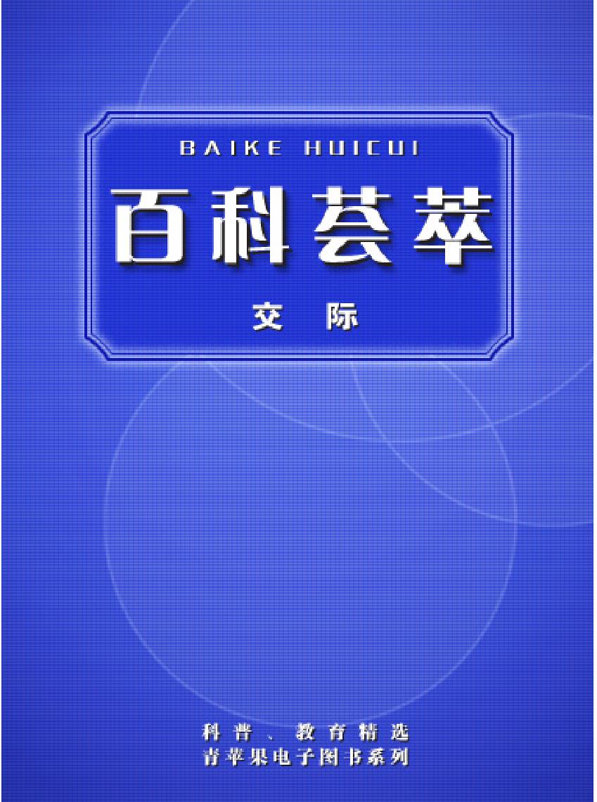 百科荟萃#交际卷#.pdf_第1页