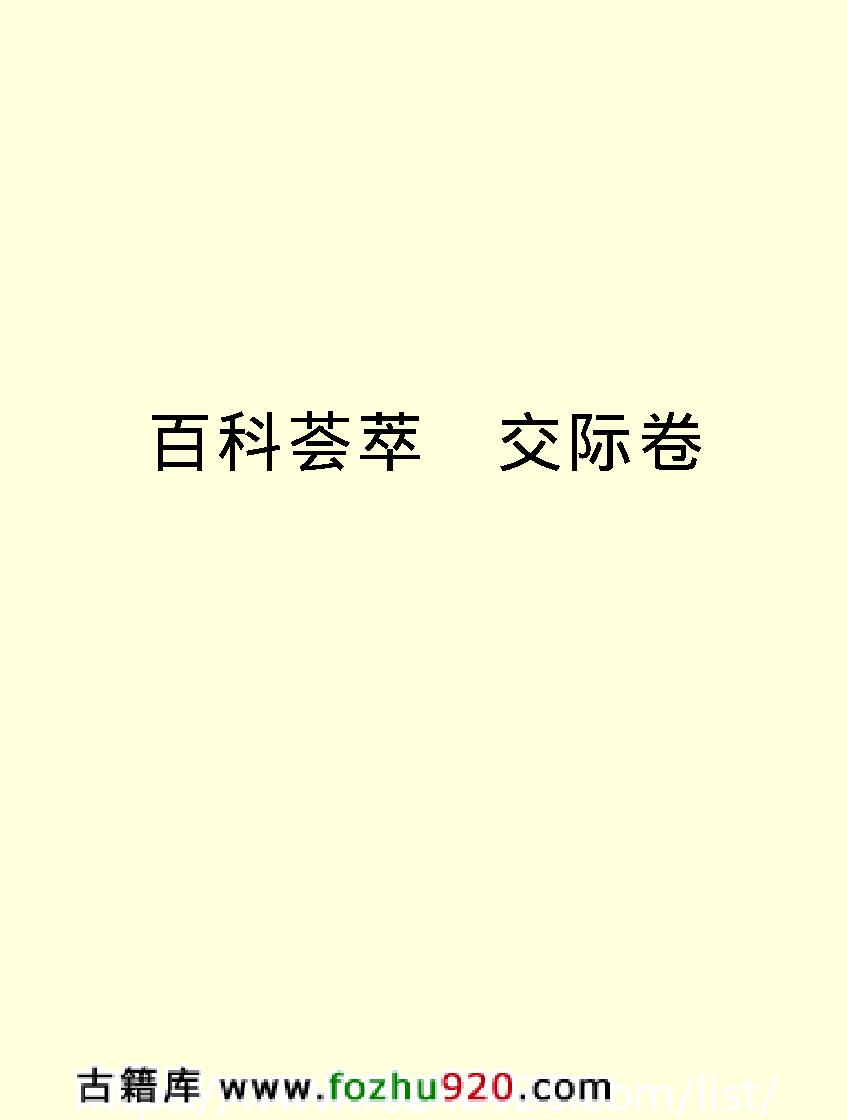 百科荟萃#交际卷#.pdf_第2页