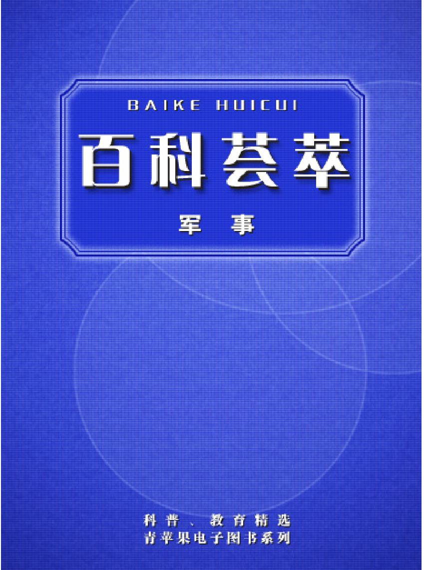 百科荟萃#军事卷#.pdf_第1页