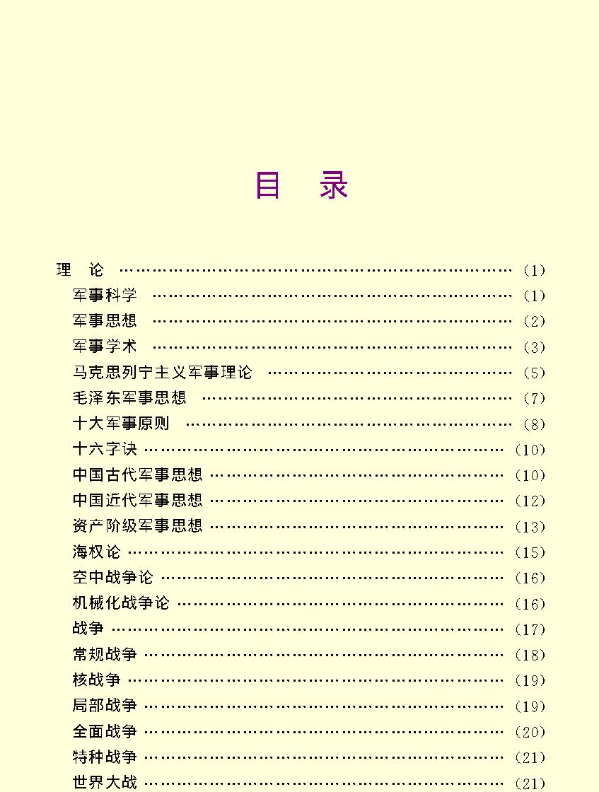 百科荟萃#军事卷#.pdf_第3页