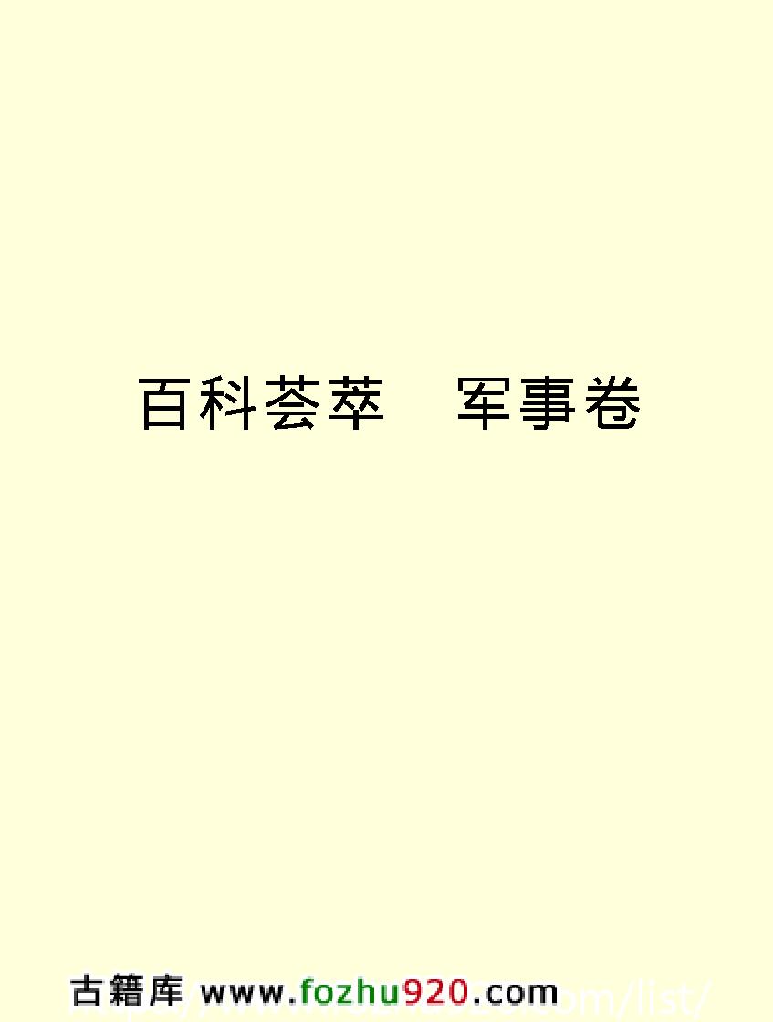 百科荟萃#军事卷#.pdf_第2页