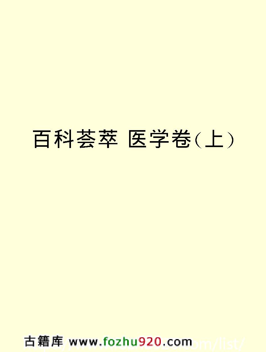 百科荟萃#医学卷上#.pdf_第2页