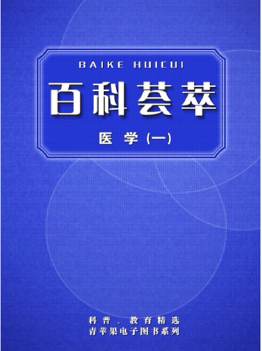 百科荟萃#医学卷上#.pdf_第1页