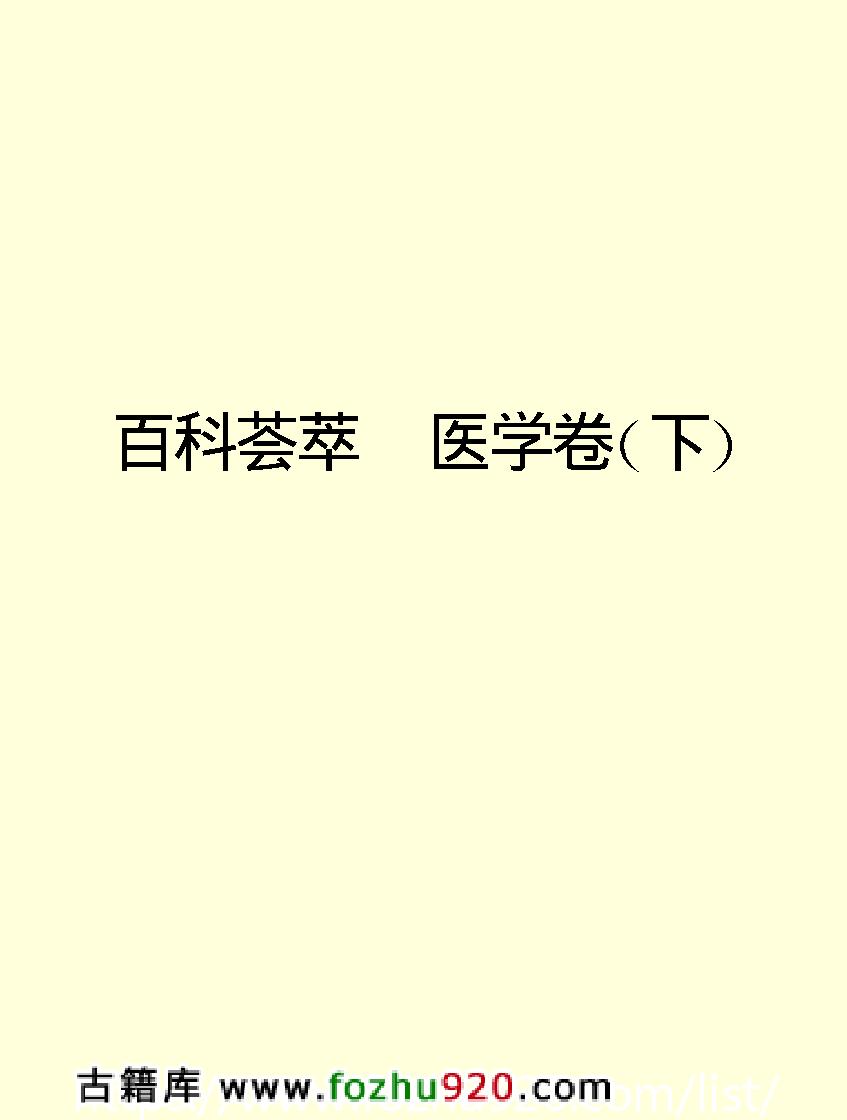 百科荟萃#医学卷下#.pdf_第2页