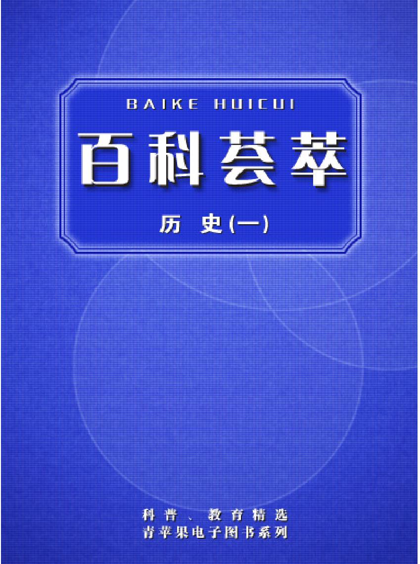 百科荟萃#历史卷#上#.pdf_第1页