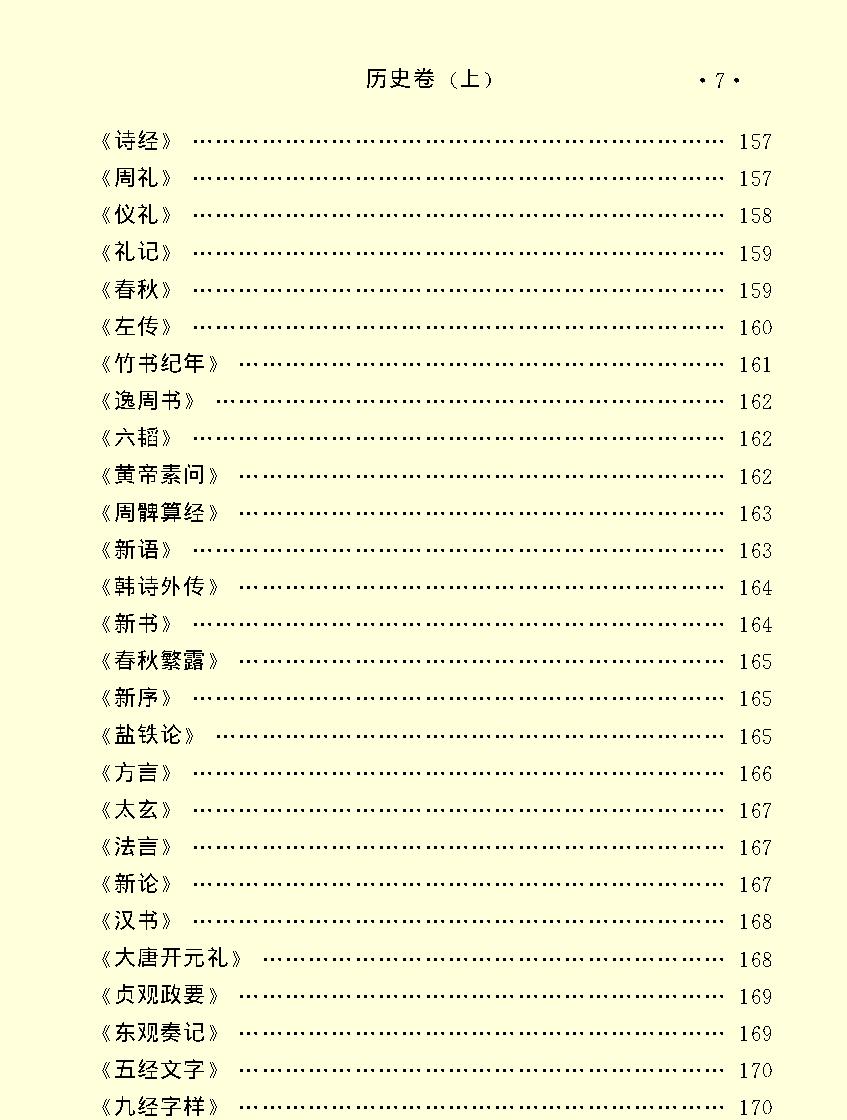 百科荟萃#历史卷#上#.pdf_第9页