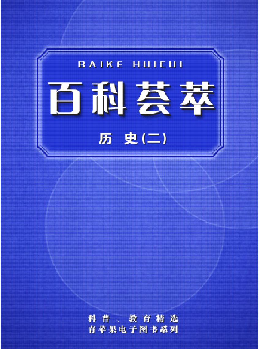 百科荟萃#历史卷#下#.pdf_第1页