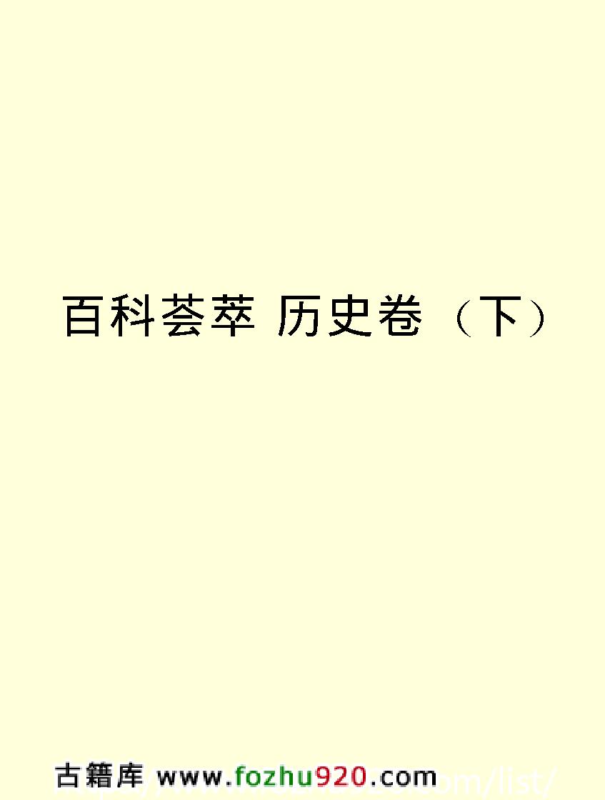 百科荟萃#历史卷#下#.pdf_第2页